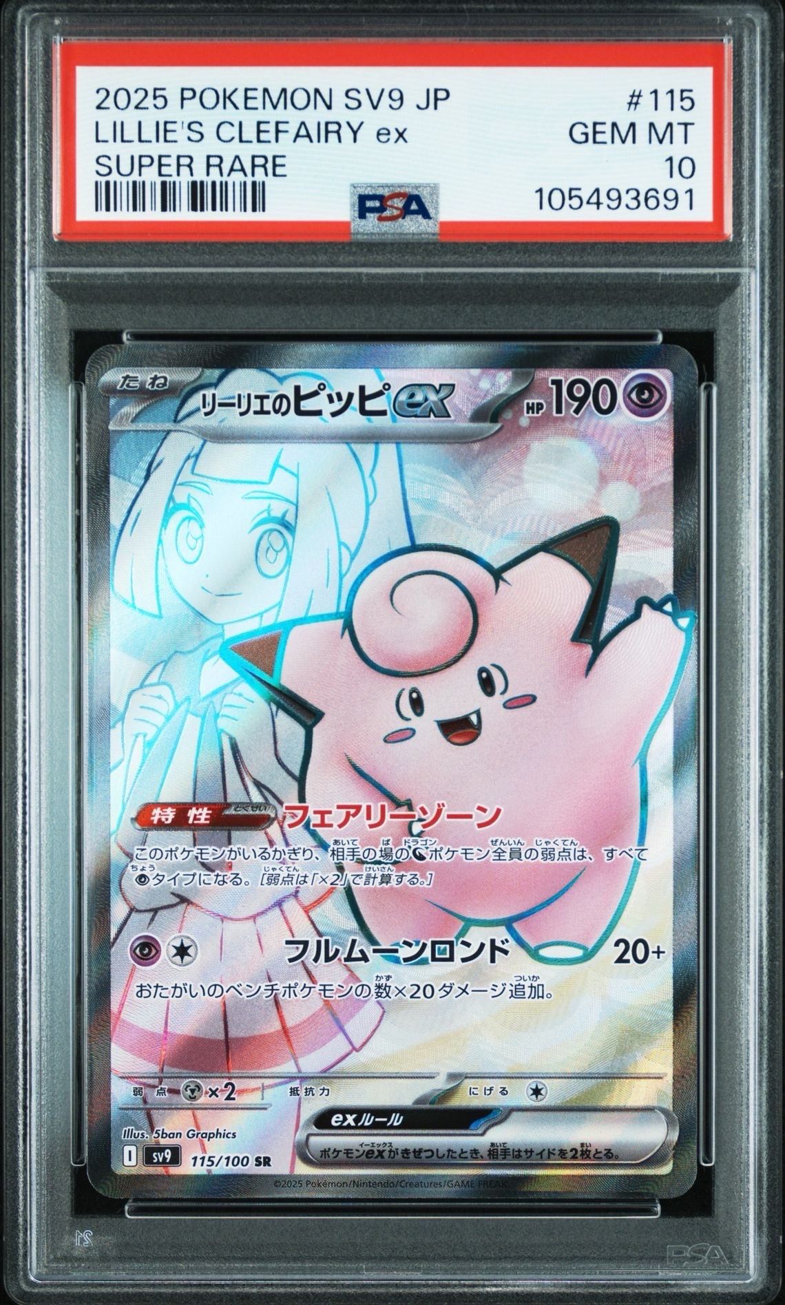 リーリエのピッピex SR [SV9 115/100](拡張パック「バトルパートナーズ」)