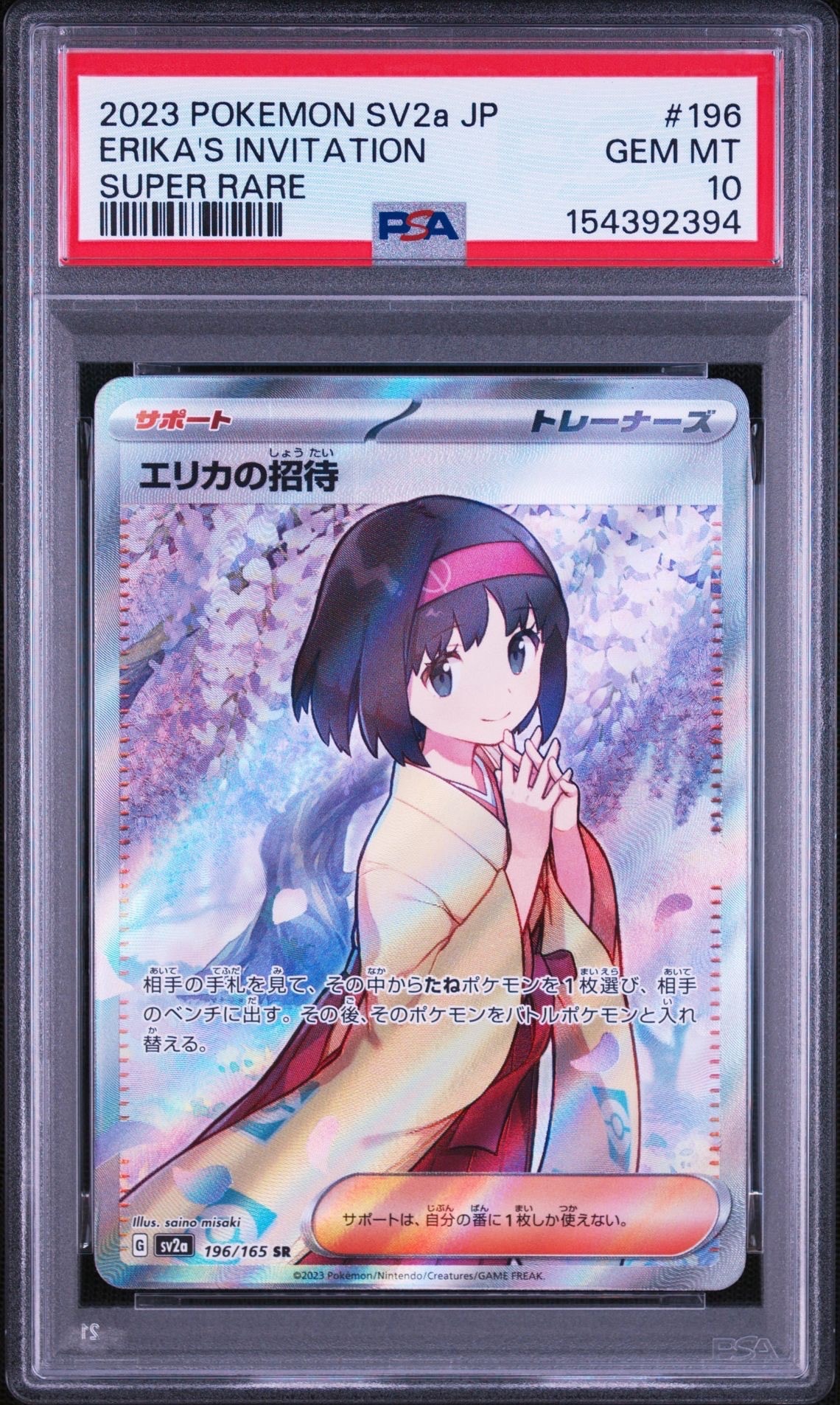 エリカの招待 SR[SV2a 196/165](強化拡張パック「ポケモンカード151」)