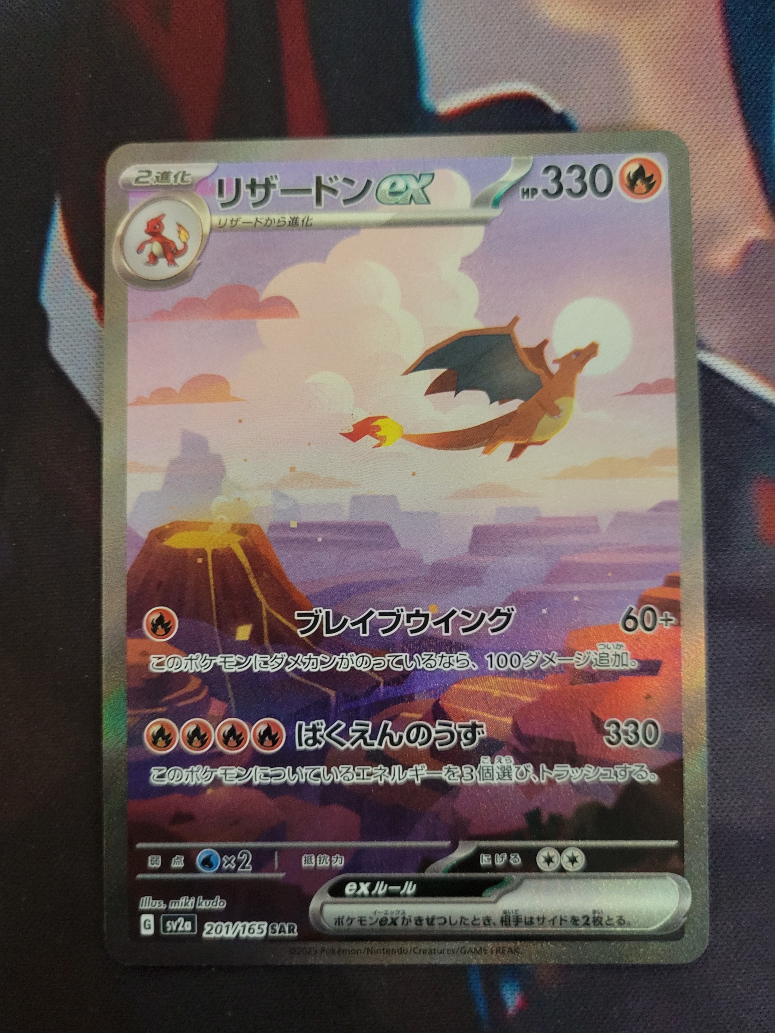 リザードンex SAR [SV2a 201/165](強化拡張パック「ポケモンカード151」)