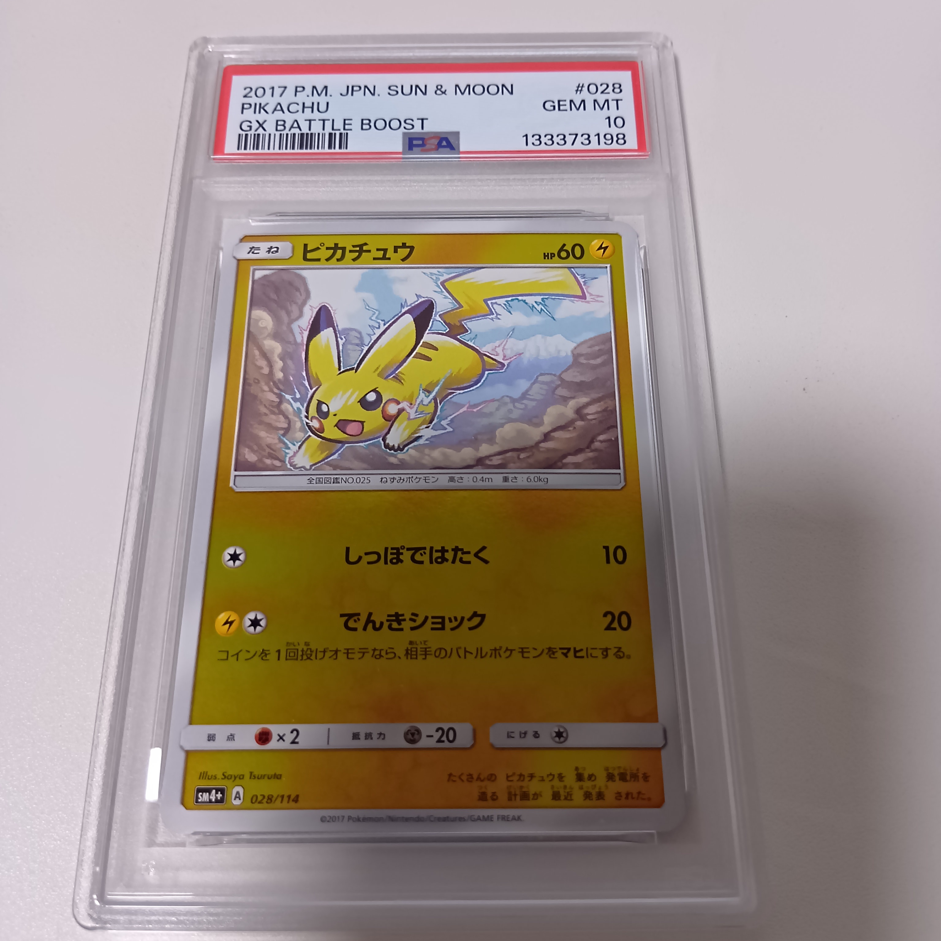 PSA10】ピカチュウ :ミラー [SM4+ 028/114](ハイクラスパック「GX
