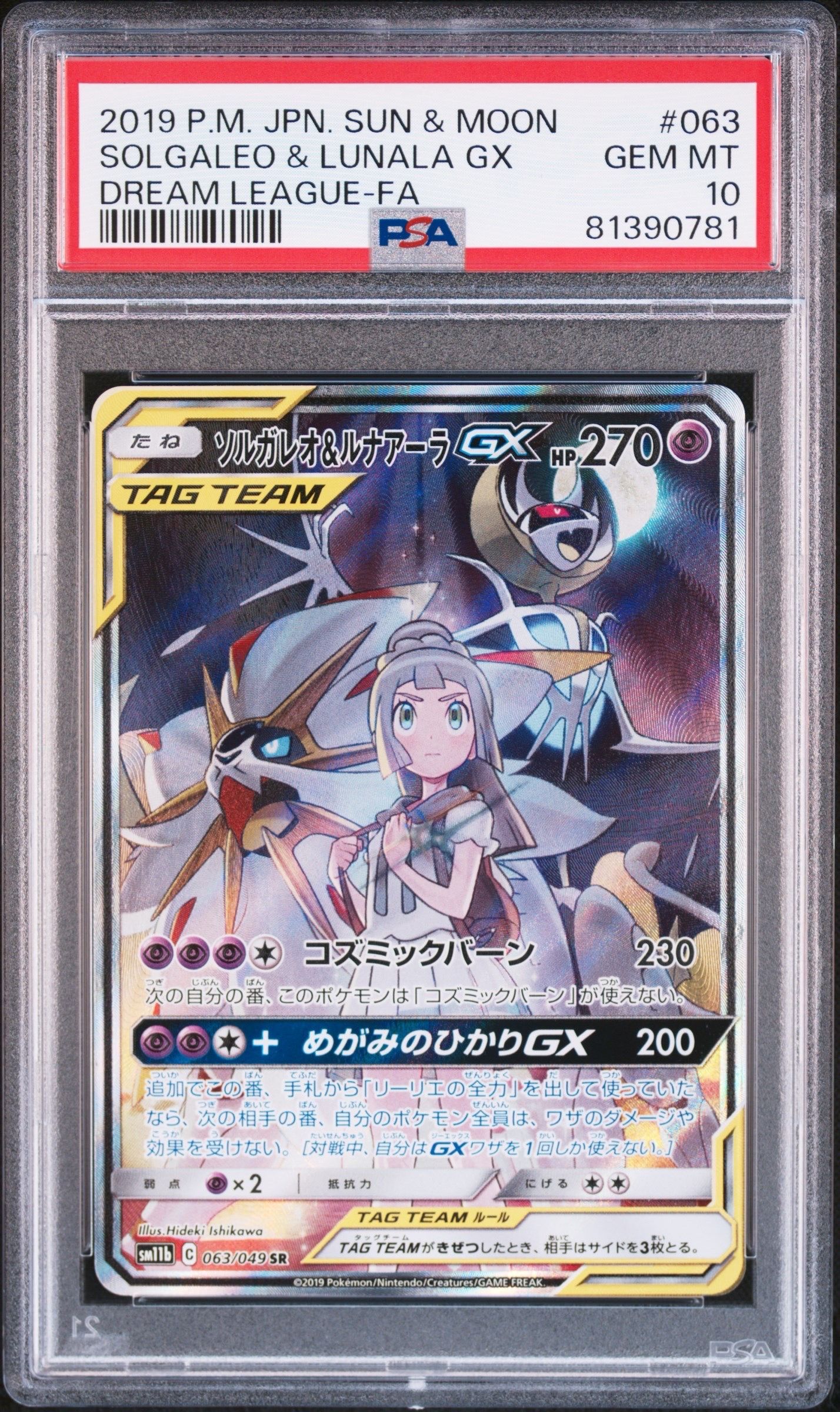 ソルガレオ&ルナアーラGX (リーリエ) SR :SA (ソルルナGX) [SM11b 063/049](強化拡張パック「ドリームリーグ」)