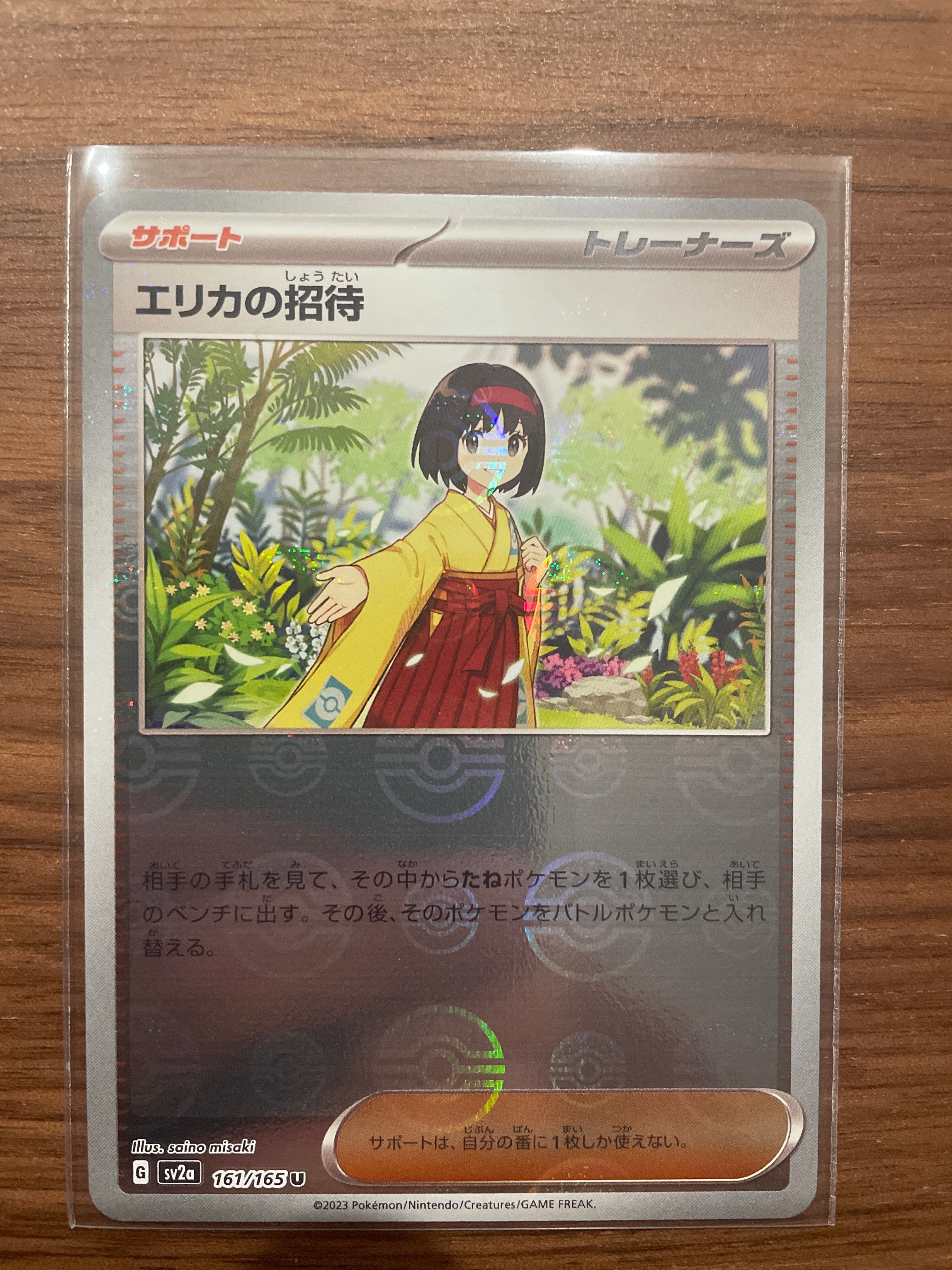 エリカの招待 U: モンスターボールミラー[SV2a 161/165](強化拡張パック「ポケモンカード151」)