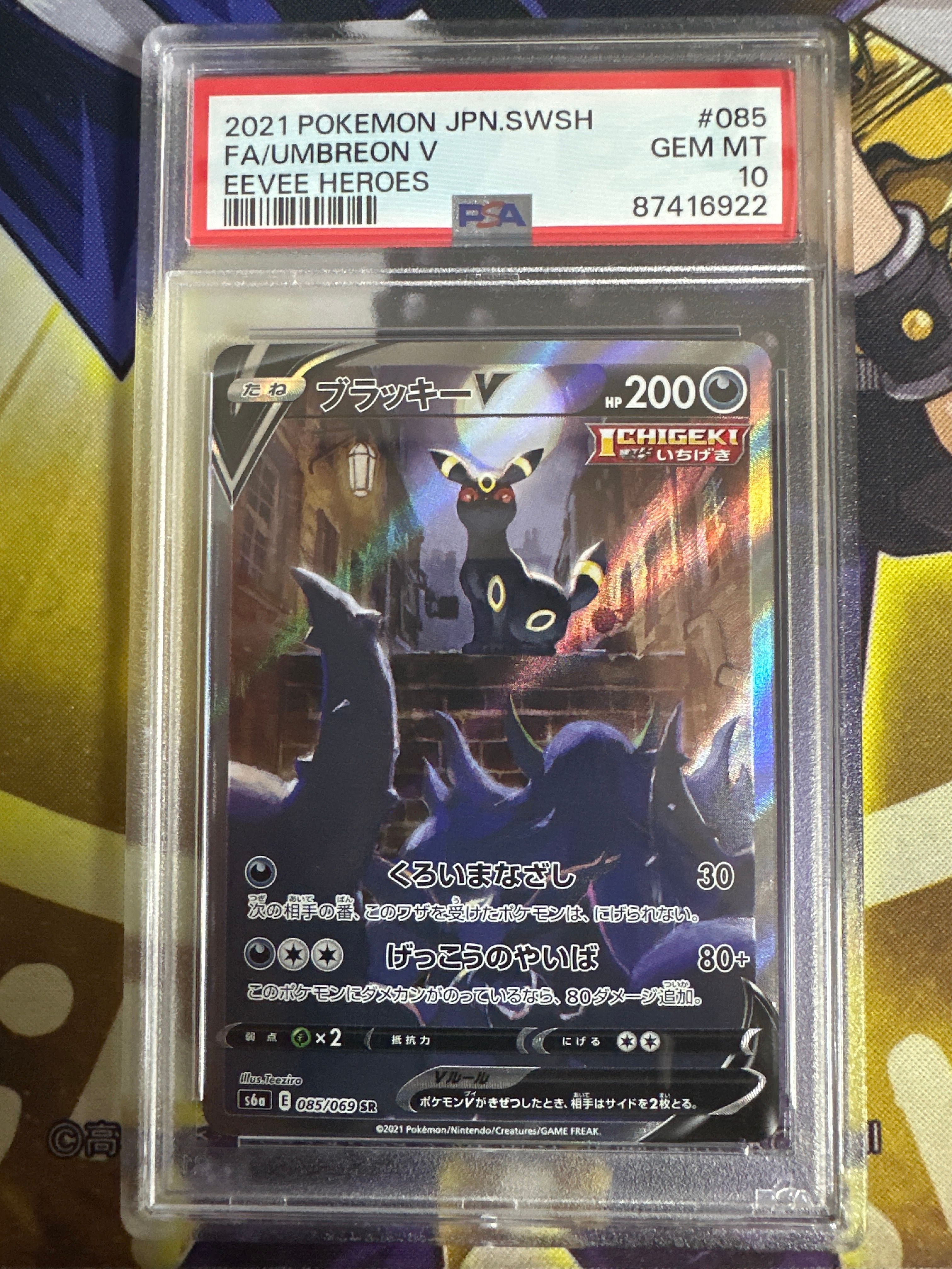 ブラッキーV SR: SA[S6a 085/069](強化拡張パック「イーブイヒーローズ」)