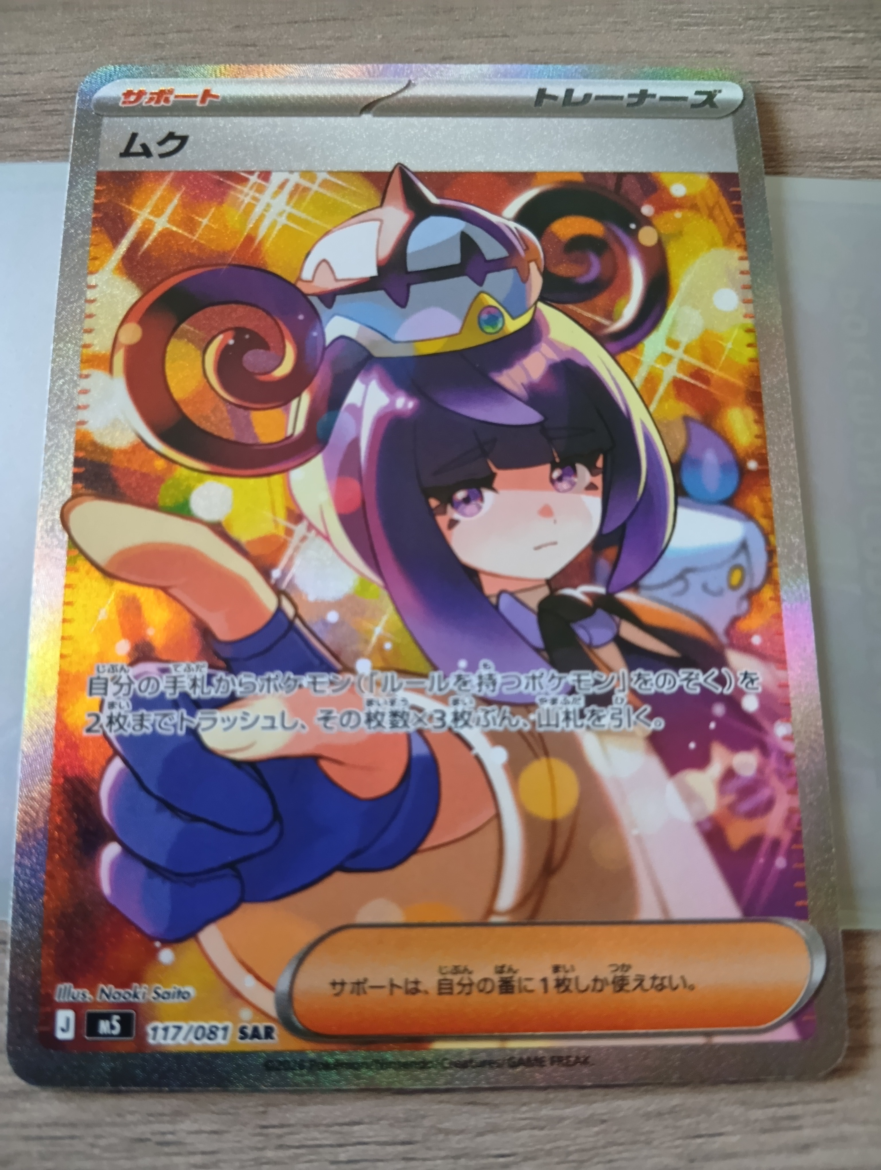 ムク SAR [M5 117/081](拡張パック「アビスアイ」)の新品/中古フリマ