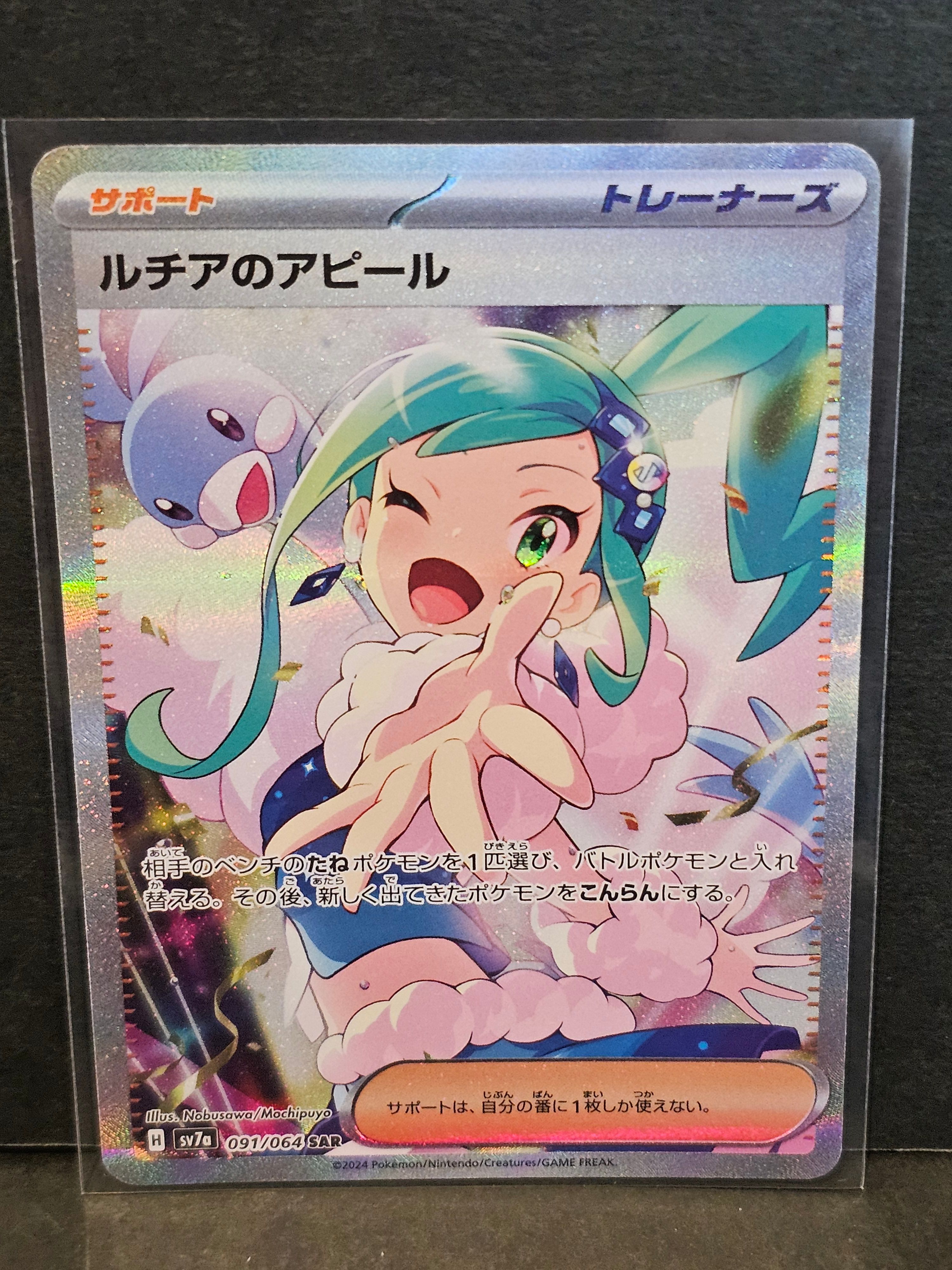 ルチアのアピール SAR [SV7a 091/064](強化拡張パック「楽園ドラゴーナ」)