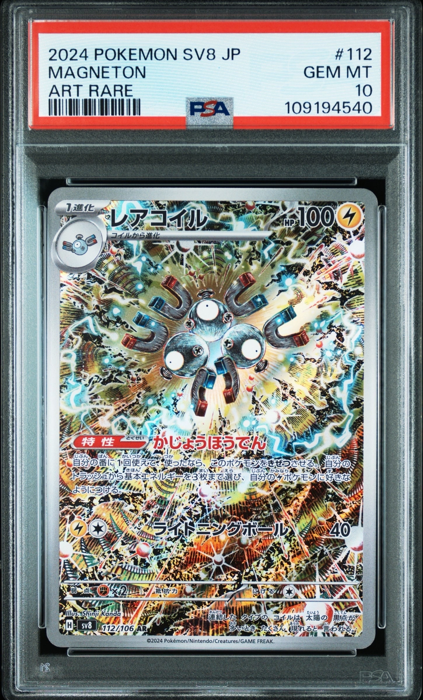 レアコイル AR [SV8 112/106](拡張パック「超電ブレイカー」)