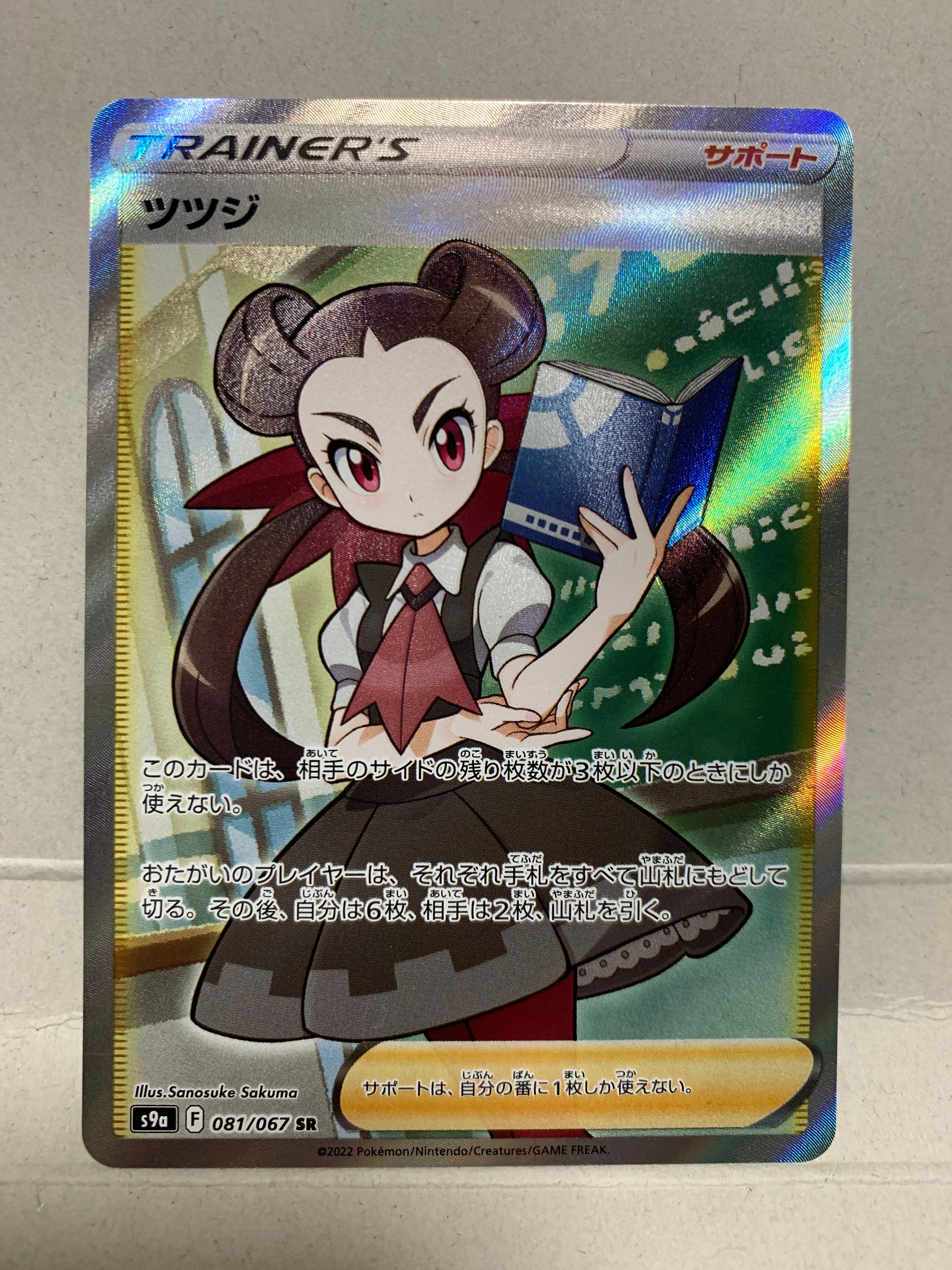 ツツジ SR[S9a 081/067](強化拡張パック「バトルリージョン」)