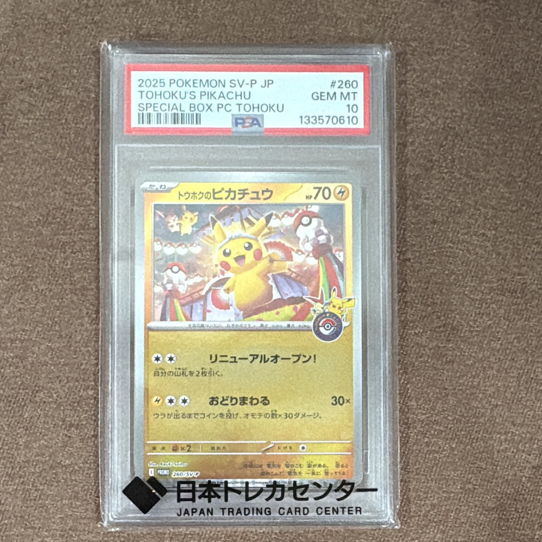 トウホクのピカチュウ P [SV-P 260](スペシャルBOX「ポケモンセンタートウホク」)