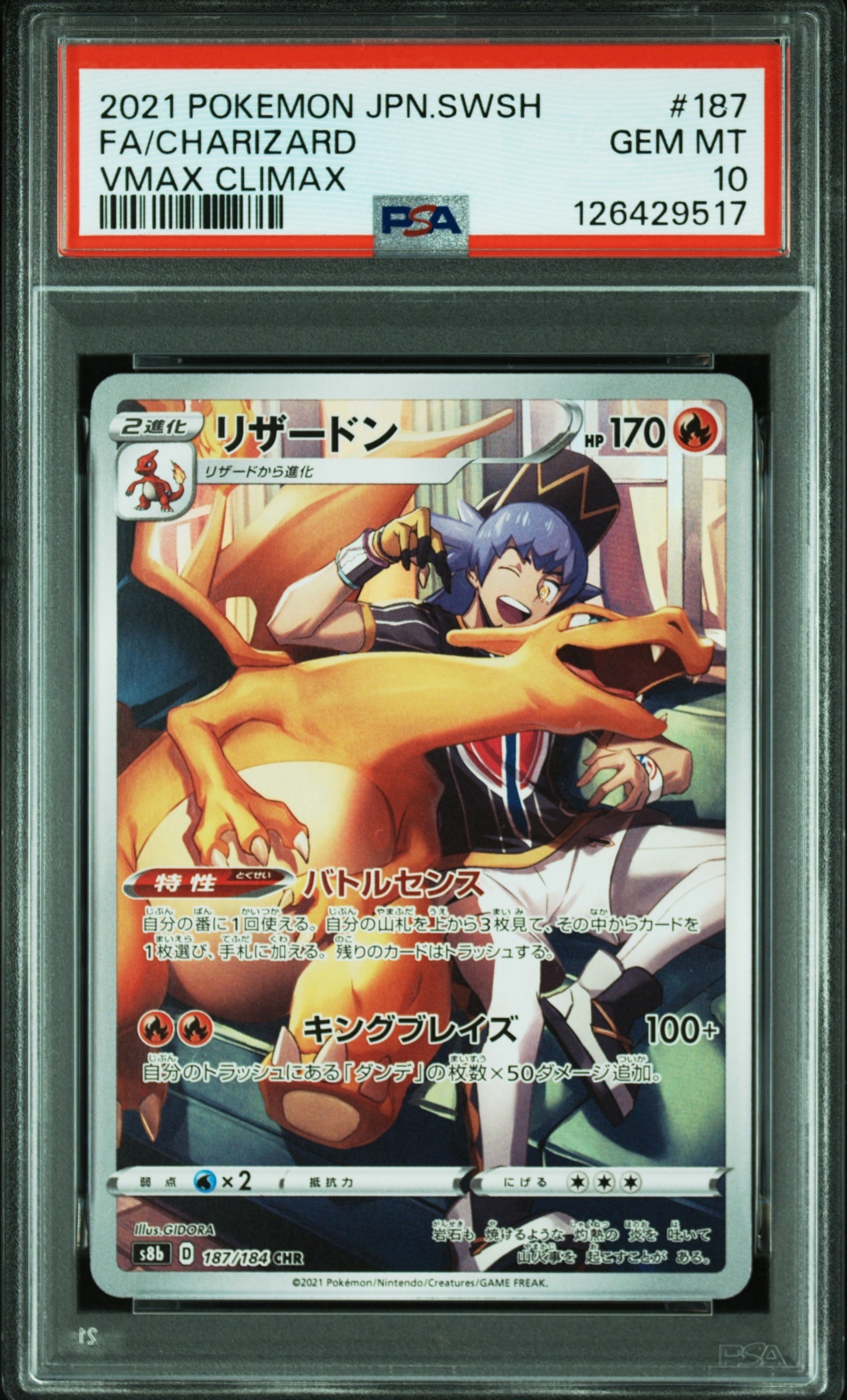 リザードン CHR[s8b 187/184](ハイクラスパック「VMAXクライマックス」)