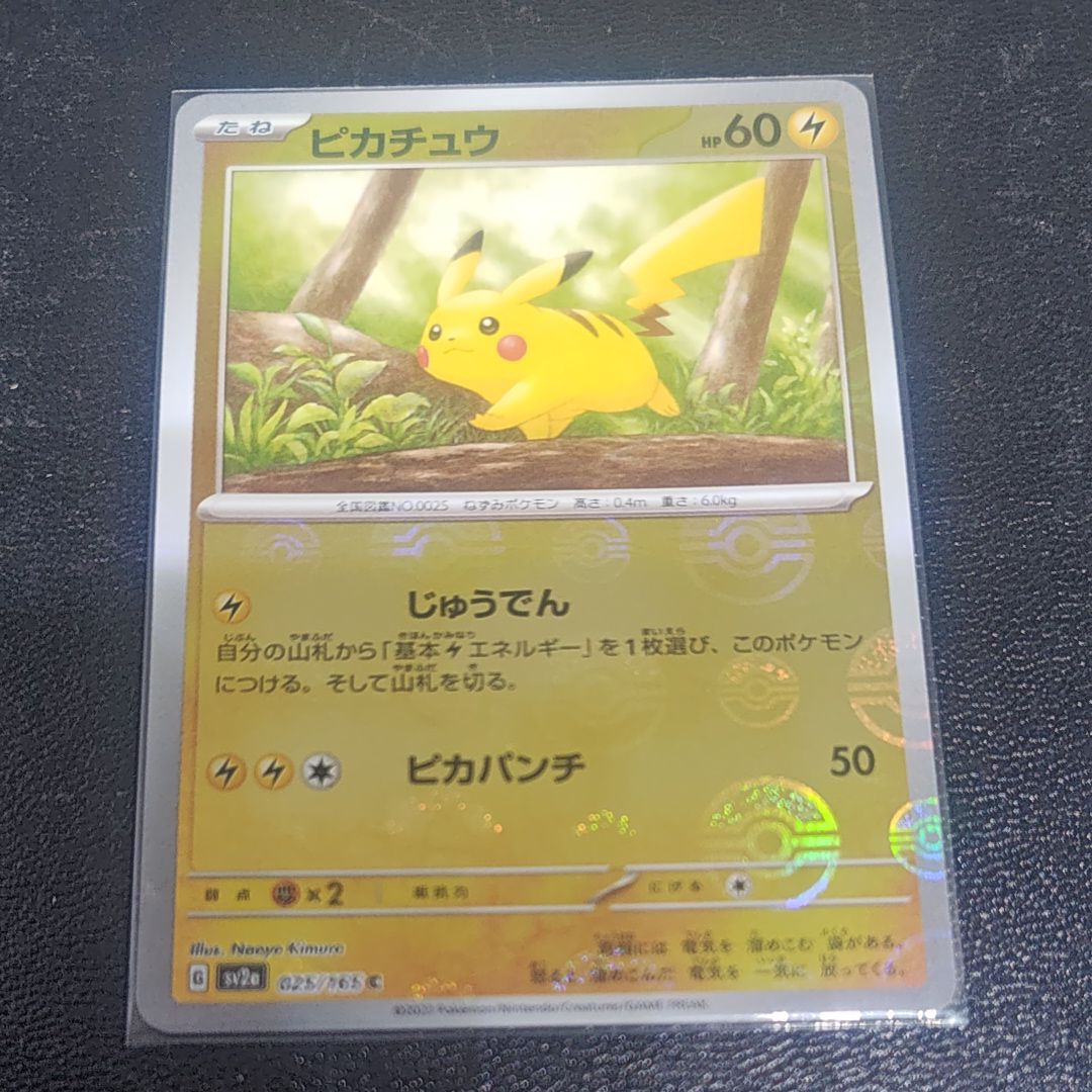 ピカチュウ C: モンスターボールミラー[SV2a 025/165](強化拡張パック「ポケモンカード151」)