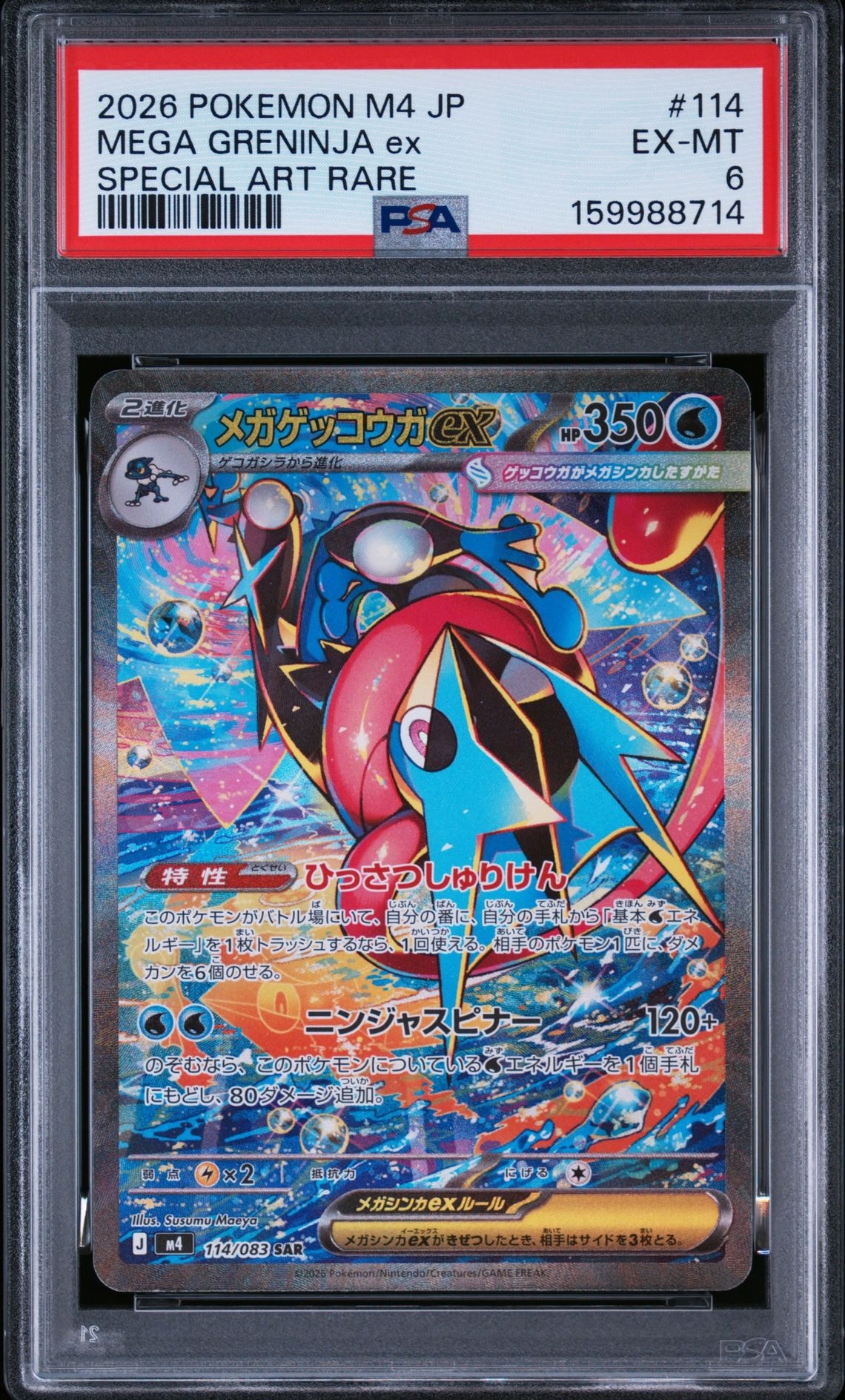 メガゲッコウガex SAR [M4 114/083](拡張パック「ニンジャスピナー」)