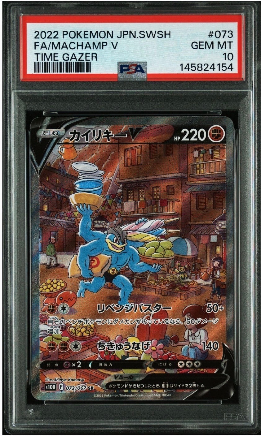 PSA10】カイリキーV SR: SA[S10D 073/067](拡張パック「タイムゲイザー