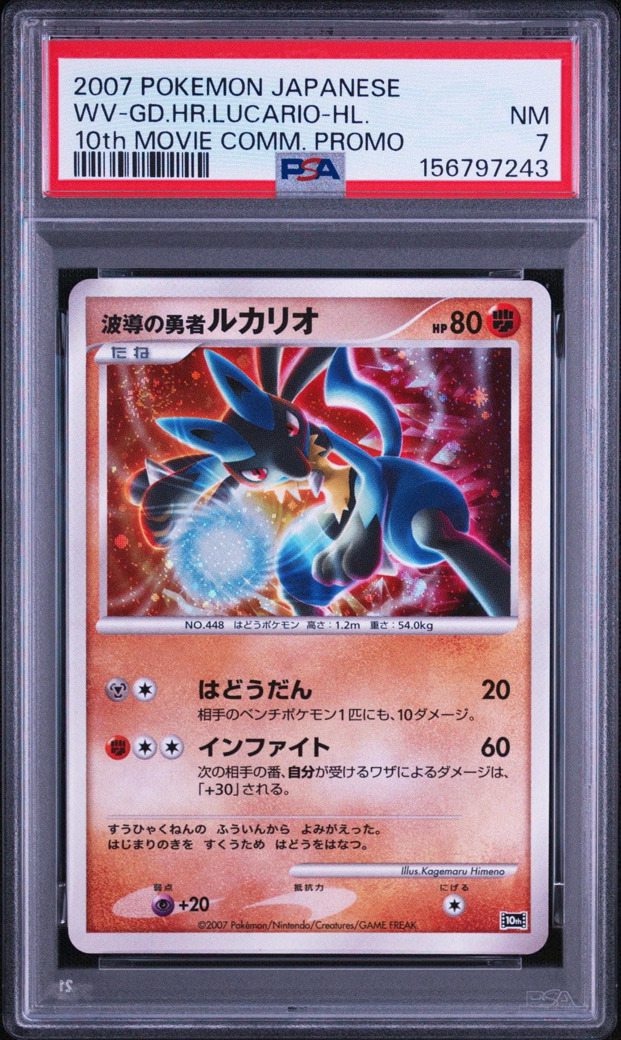 PSA10 波導の勇者ルカリオ 映画10周年記念プレミアムシート 10th 波導の勇者ルカリオ [10th](ダイヤモンドパール「映画10周年記念