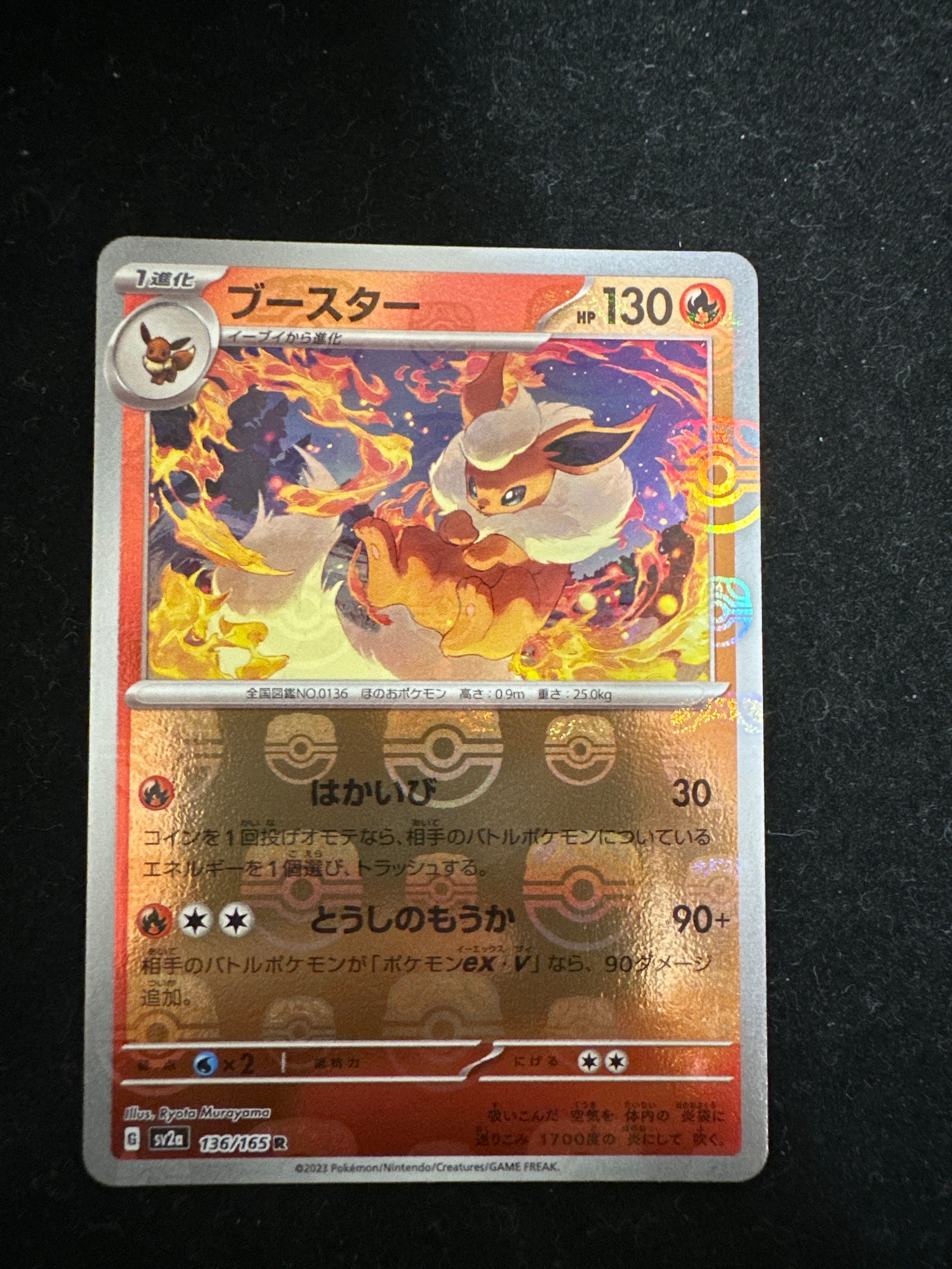 ブースター R: マスターボールミラー[SV2a 136/165](強化拡張パック「ポケモンカード151」)