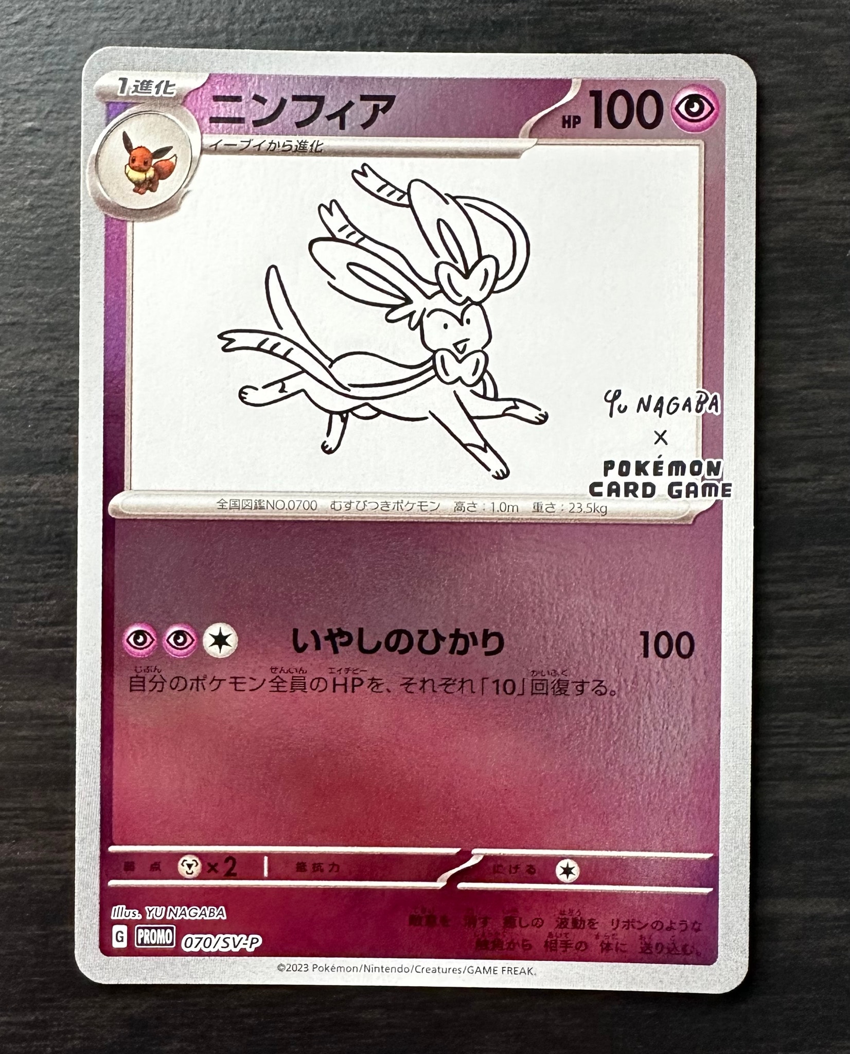 ニンフィア: プロモ [SV-P 070](「YU NAGABA×ポケモンカードゲーム