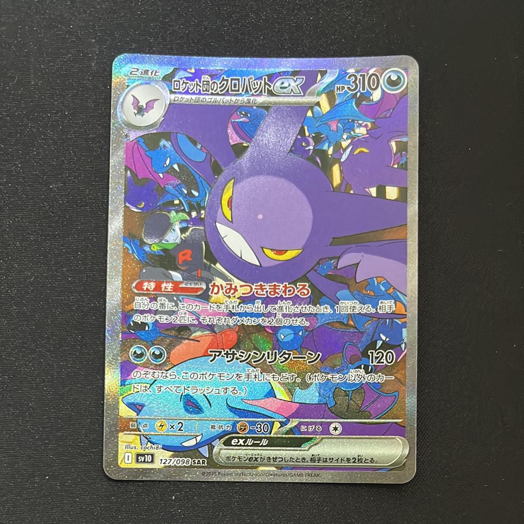 ロケット団のクロバットex SAR [SV10 127/098](拡張パック「ロケット団の栄光」)