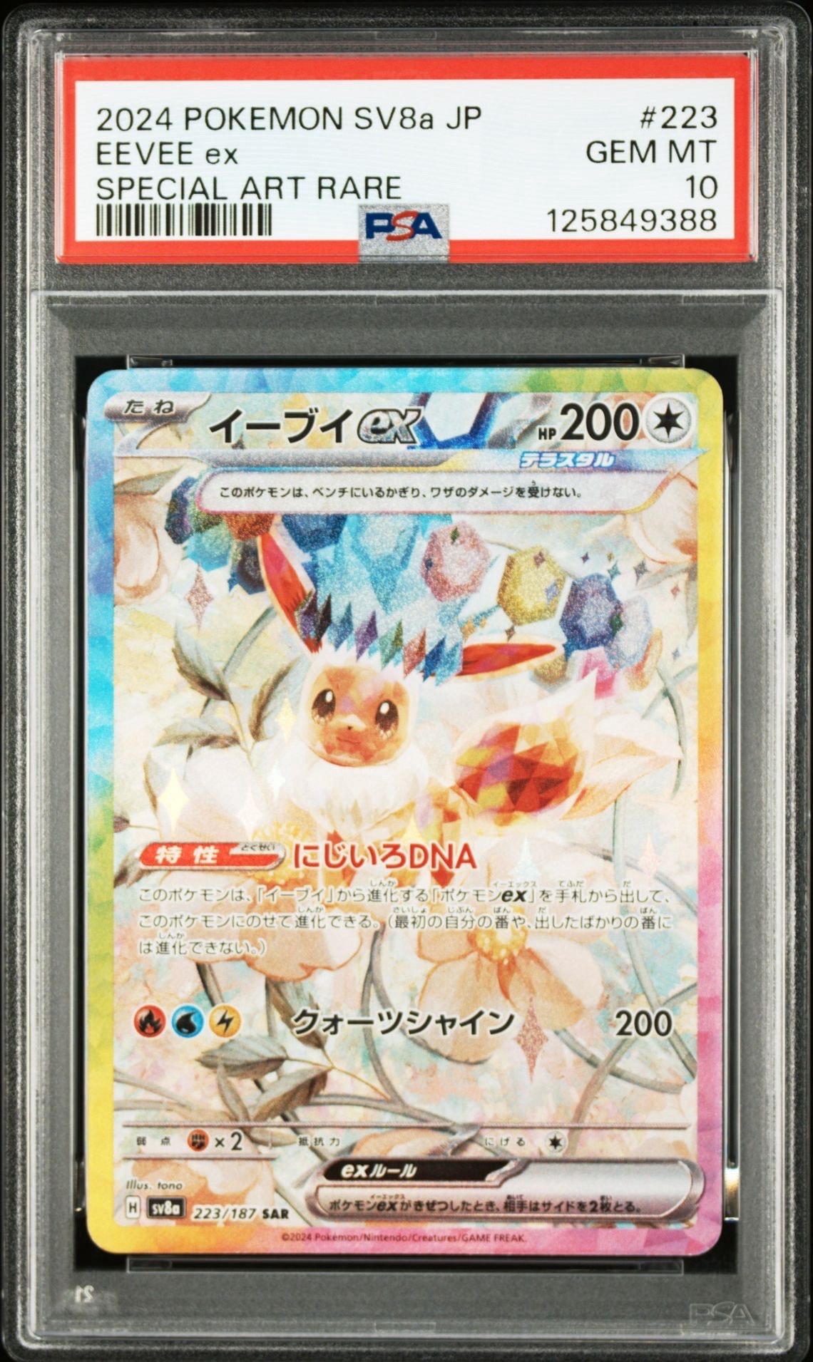 イーブイex SAR [SV8a 223/187](ハイクラスパック「テラスタルフェスex」)