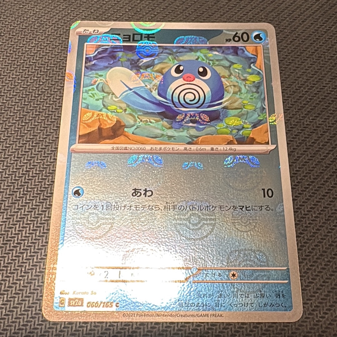 ニョロモ C: マスターボールミラー[SV2a 060/165](強化拡張パック「ポケモンカード151」)