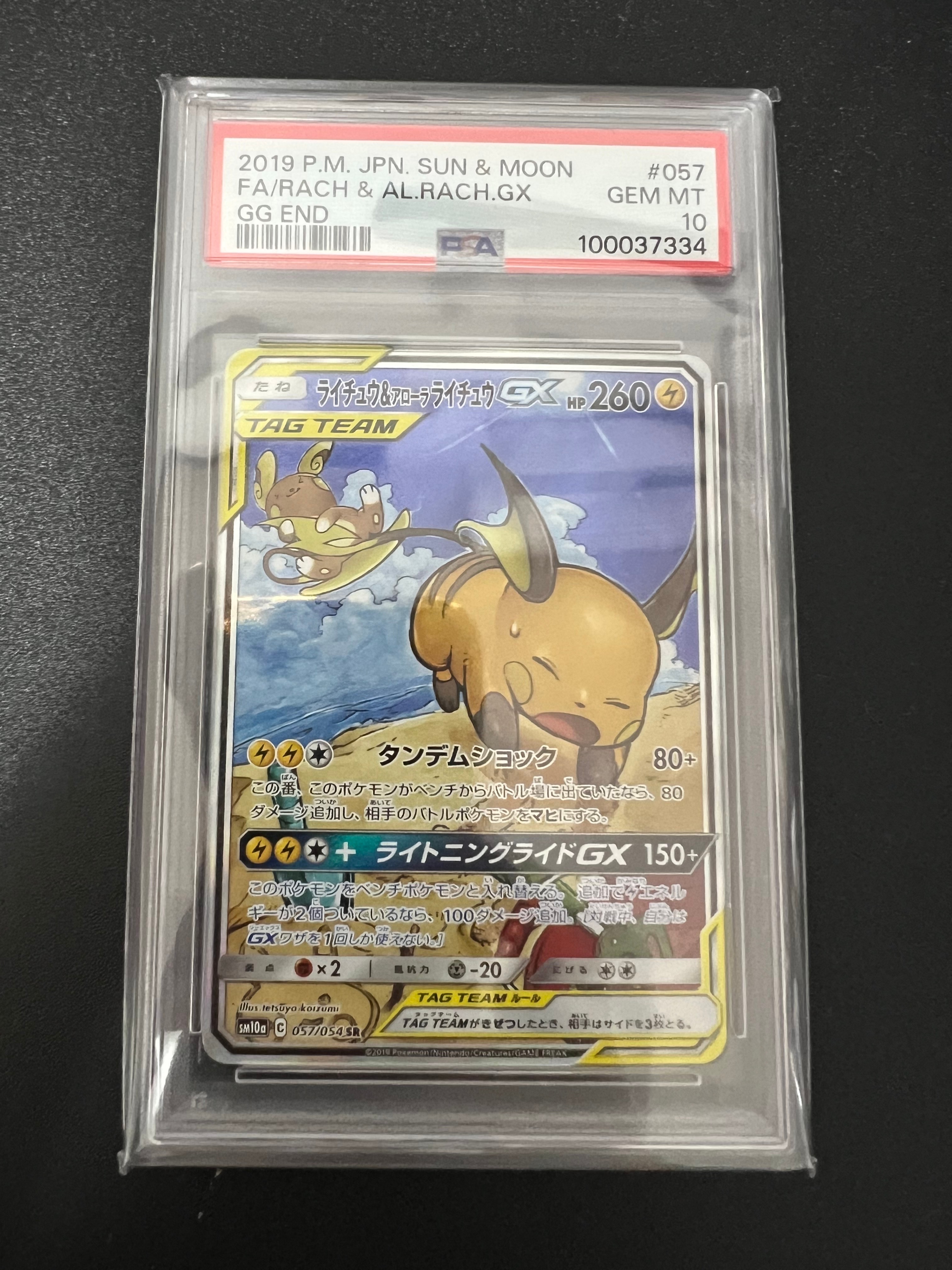ライチュウ&アローラライチュウGX SR: SA[SM10a 057/054](強化拡張パック「ジージーエンド」)