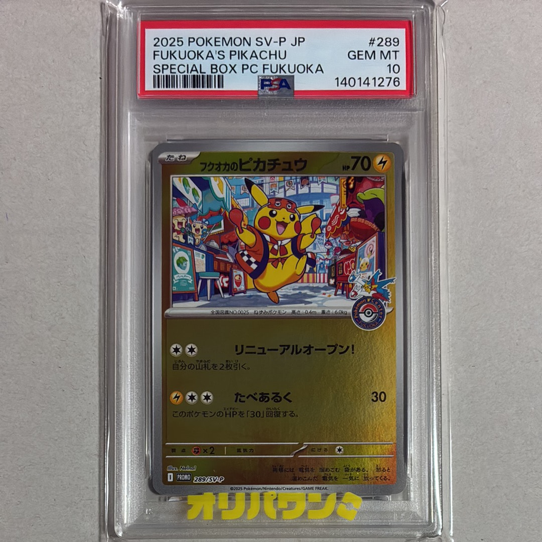 フクオカのピカチュウ P [SV-P 289](スペシャルBOX「ポケモンセンターフクオカ」)