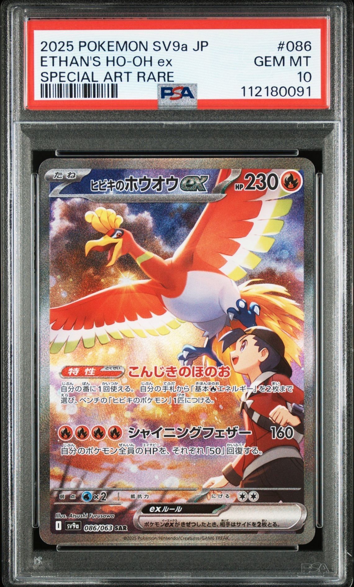 ヒビキのホウオウex SAR [SV9a 086/063](強化拡張パック「熱風のアリーナ」)