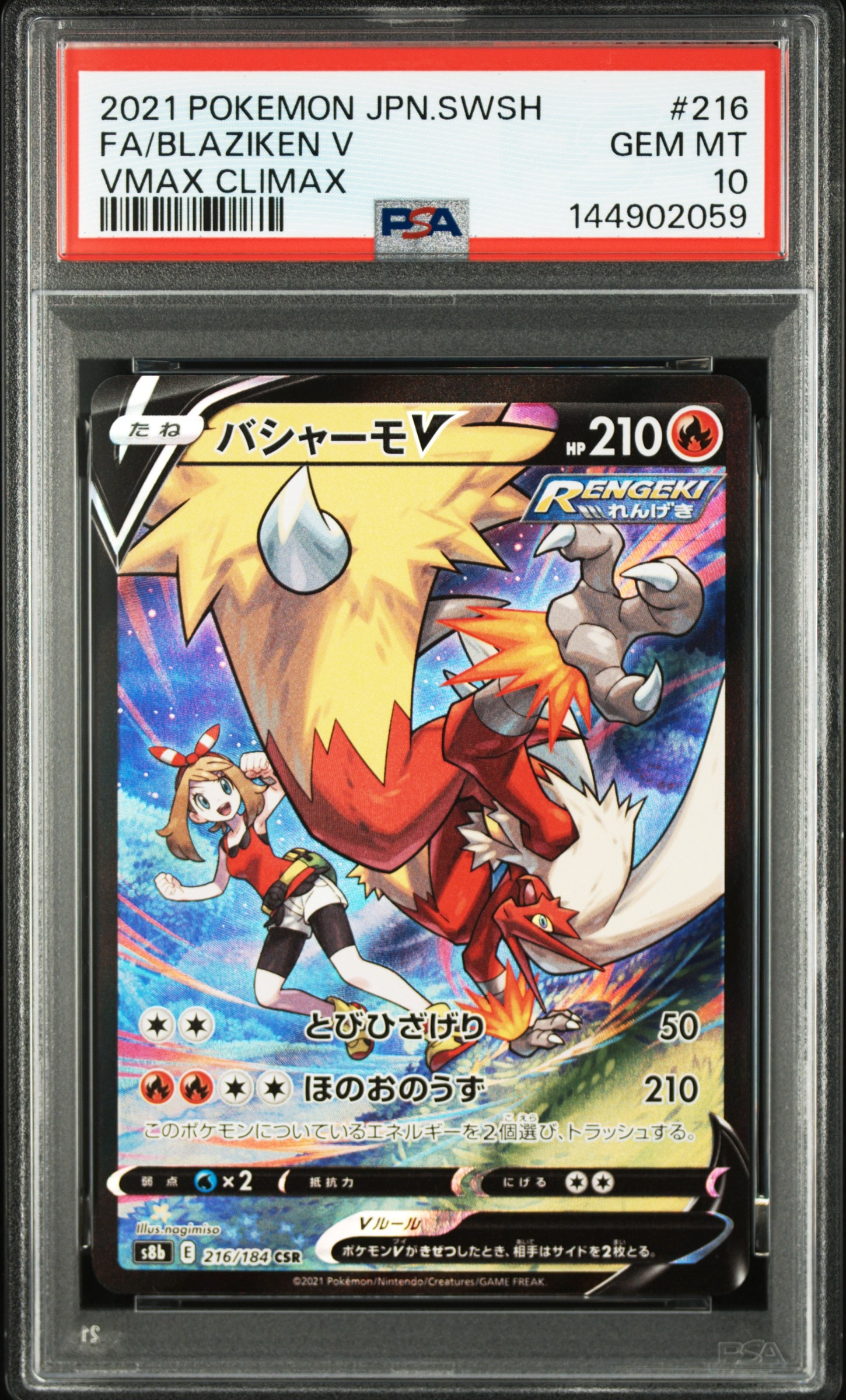 バシャーモV CSR[S8b 216/184](ハイクラスパック「VMAXクライマックス」)