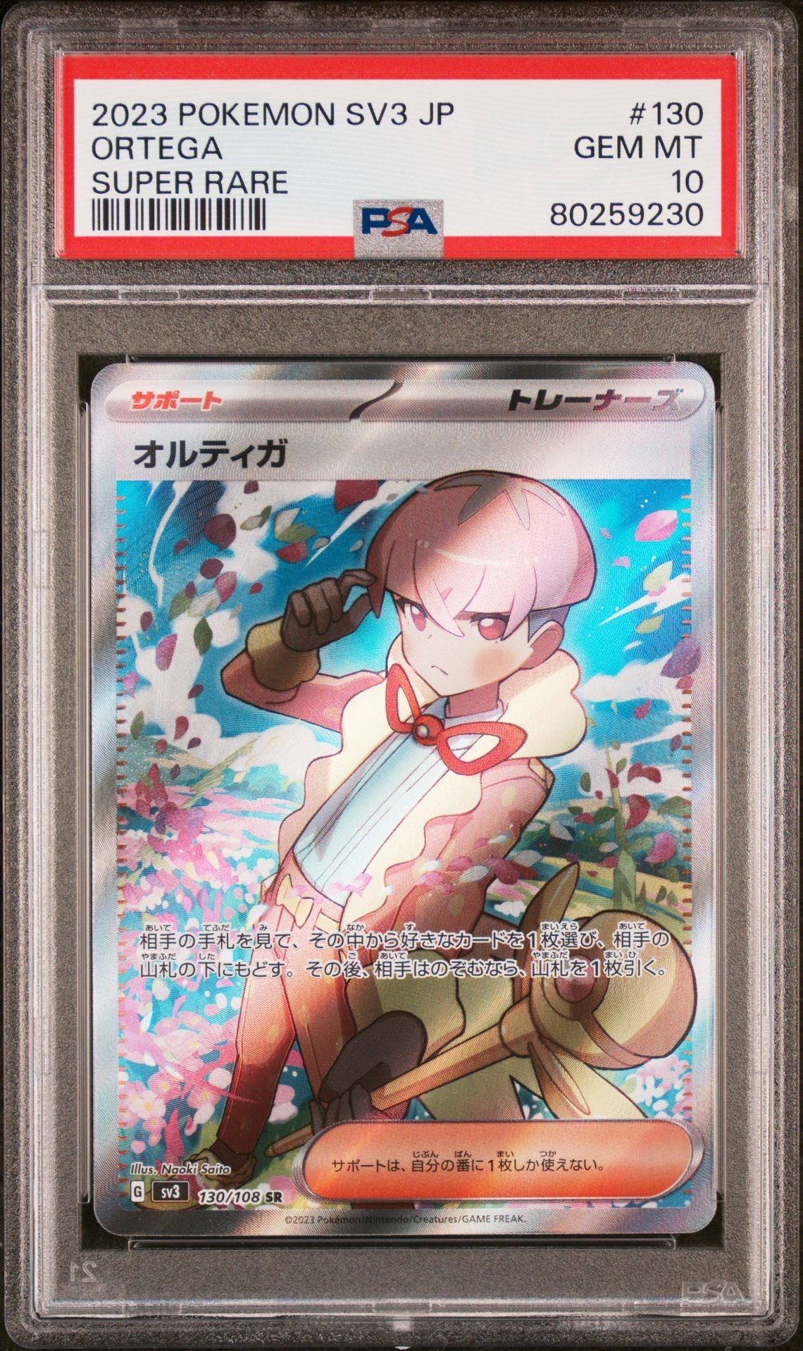 オルティガ SR[SV3 130/108](拡張パック「黒炎の支配者」)