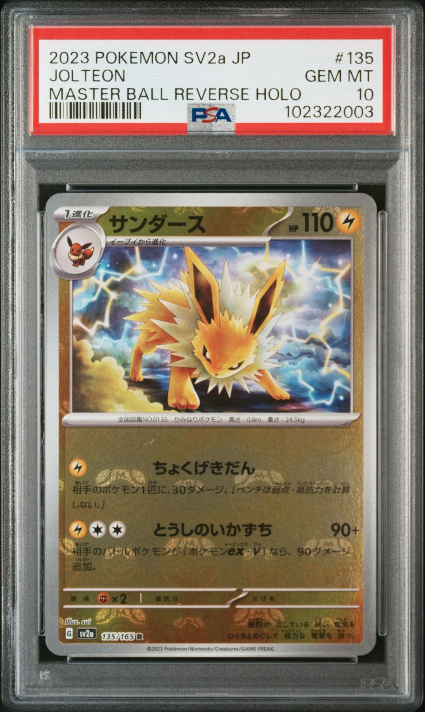 サンダース R: マスターボールミラー[SV2a 135/165](強化拡張パック「ポケモンカード151」)