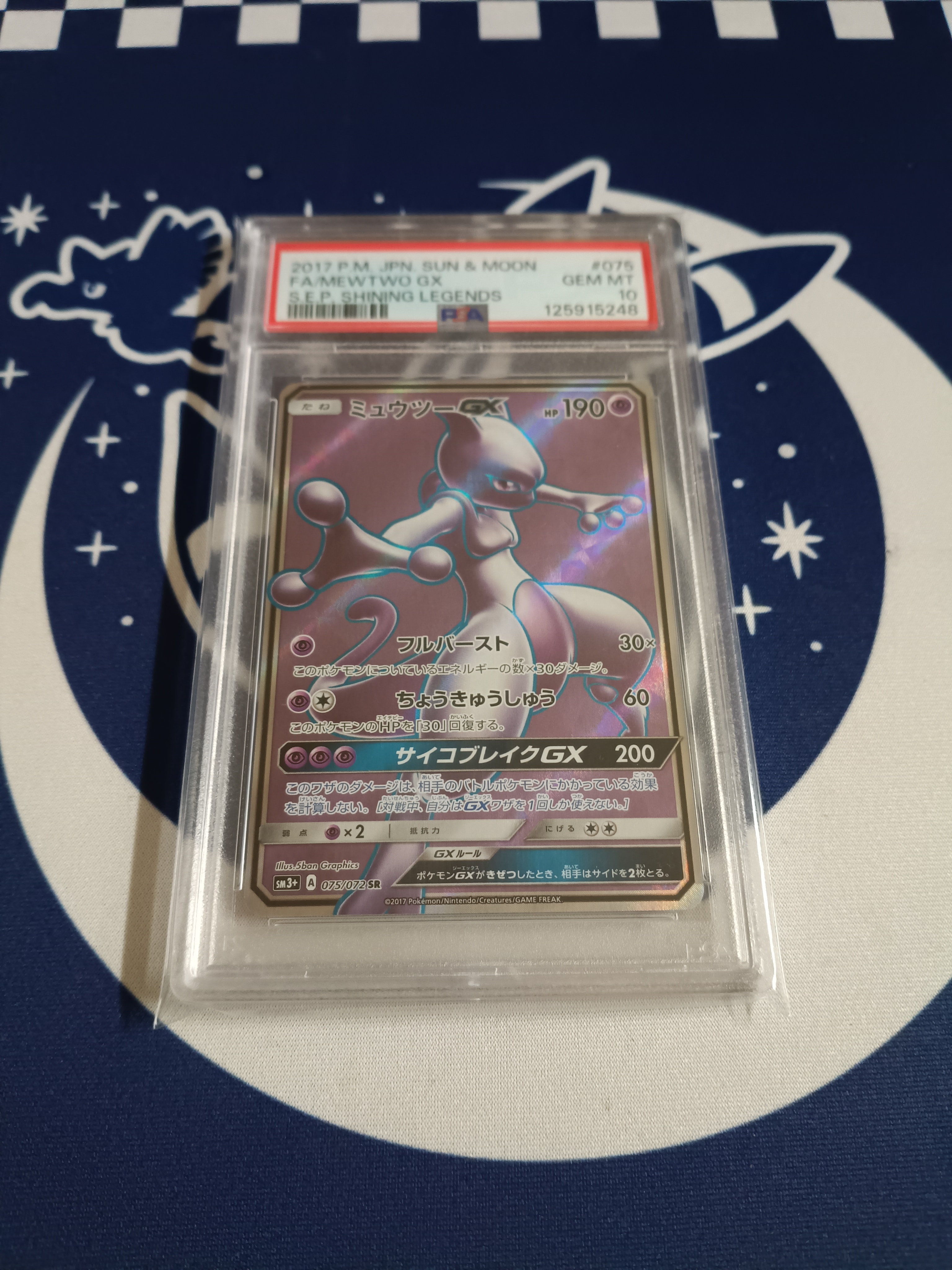 PSA10】ミュウツーGX SR[SM3+ 075/072](強化拡張パック「ひかる