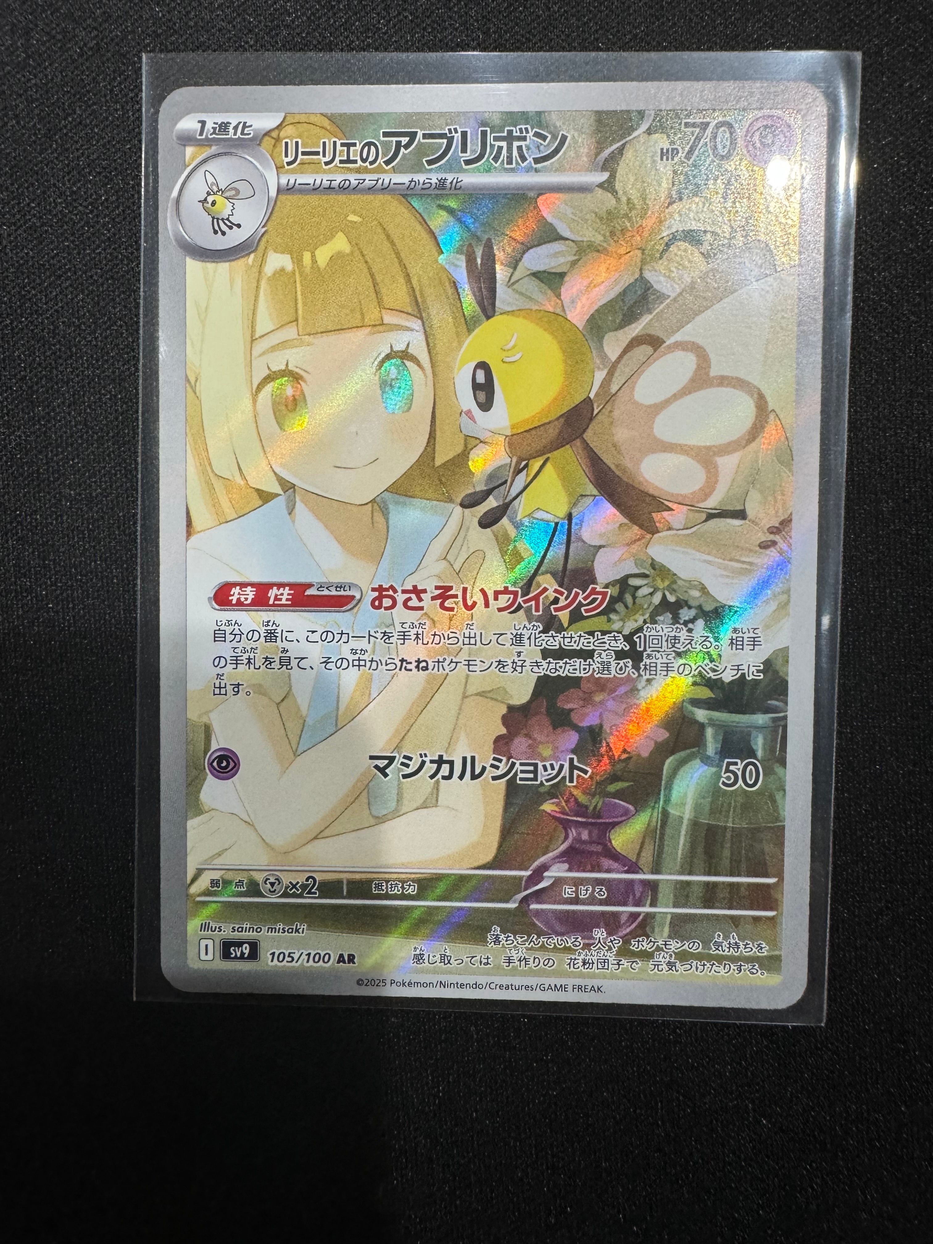 リーリエのアブリボン AR [SV9 105/100](拡張パック「バトルパートナーズ」)