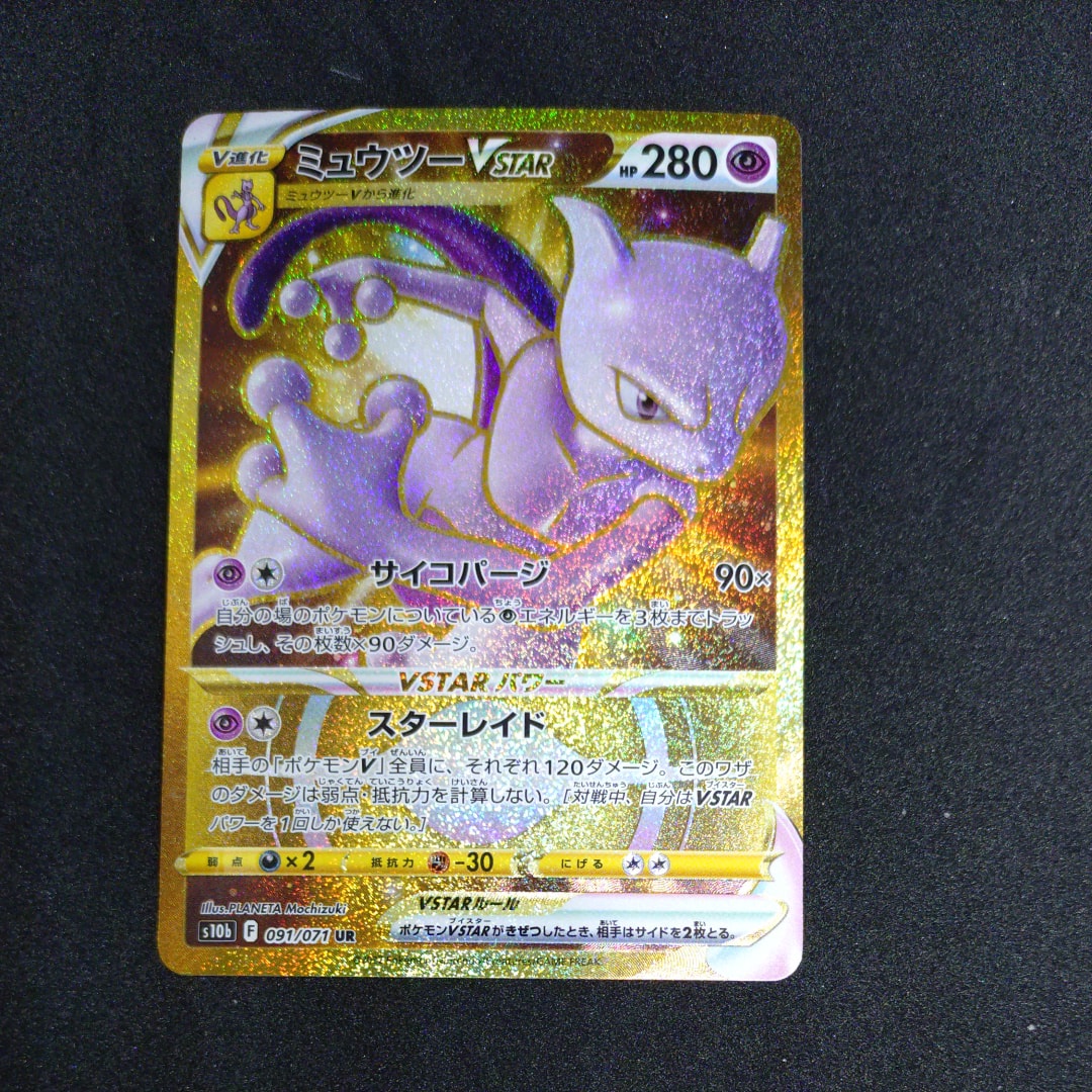 PSA10】ミュウツーVSTAR UR[S10b 091/071](強化拡張パック「Pokemon GO