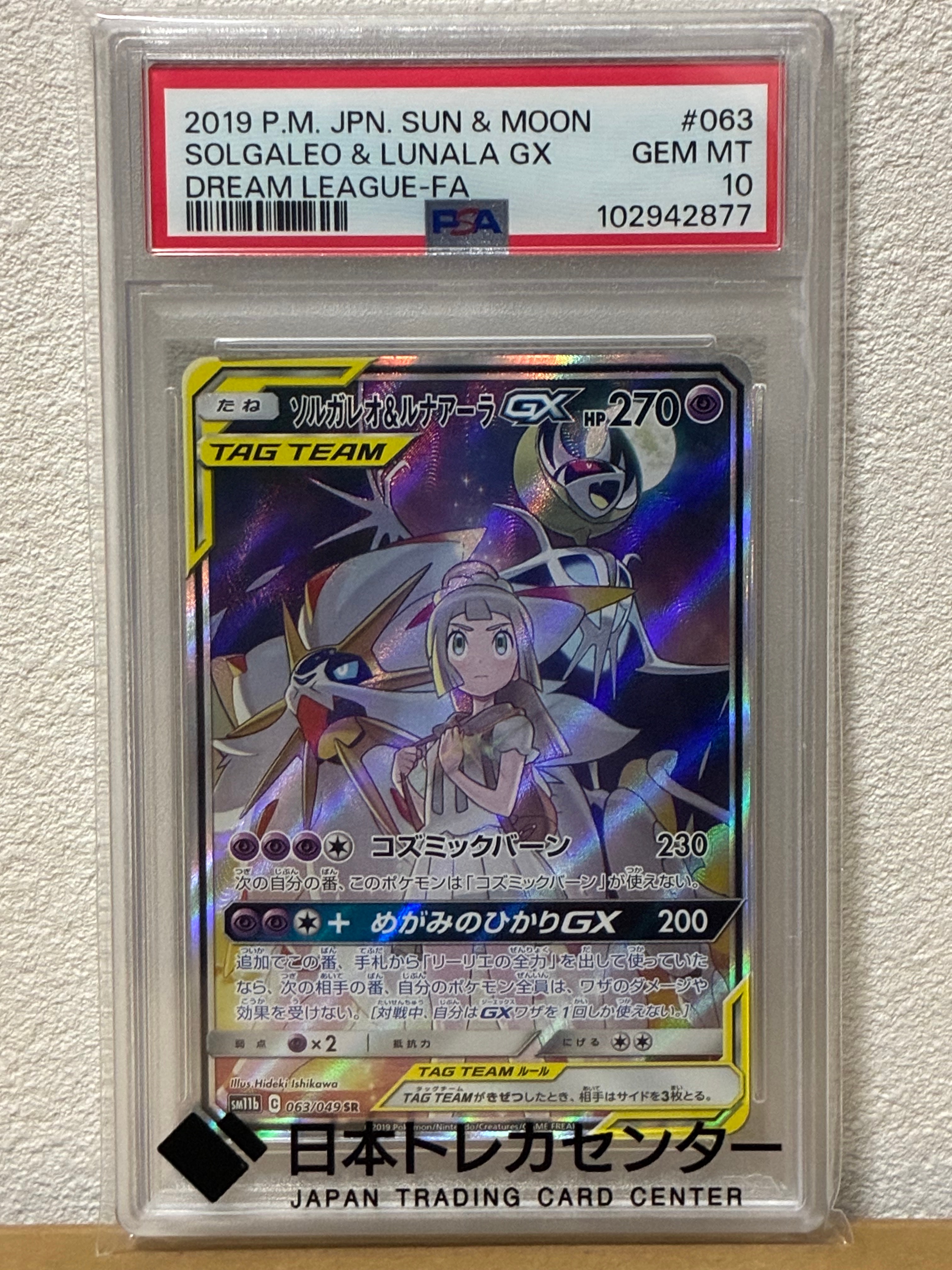 ソルガレオ&ルナアーラGX (リーリエ) SR :SA (ソルルナGX) [SM11b 063/049](強化拡張パック「ドリームリーグ」)