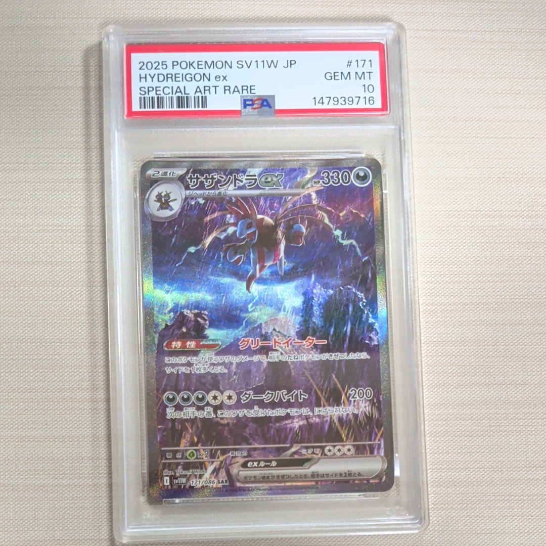 PSA10】サザンドラex SAR [SV11W 171/086](拡張パック「ホワイトフレア