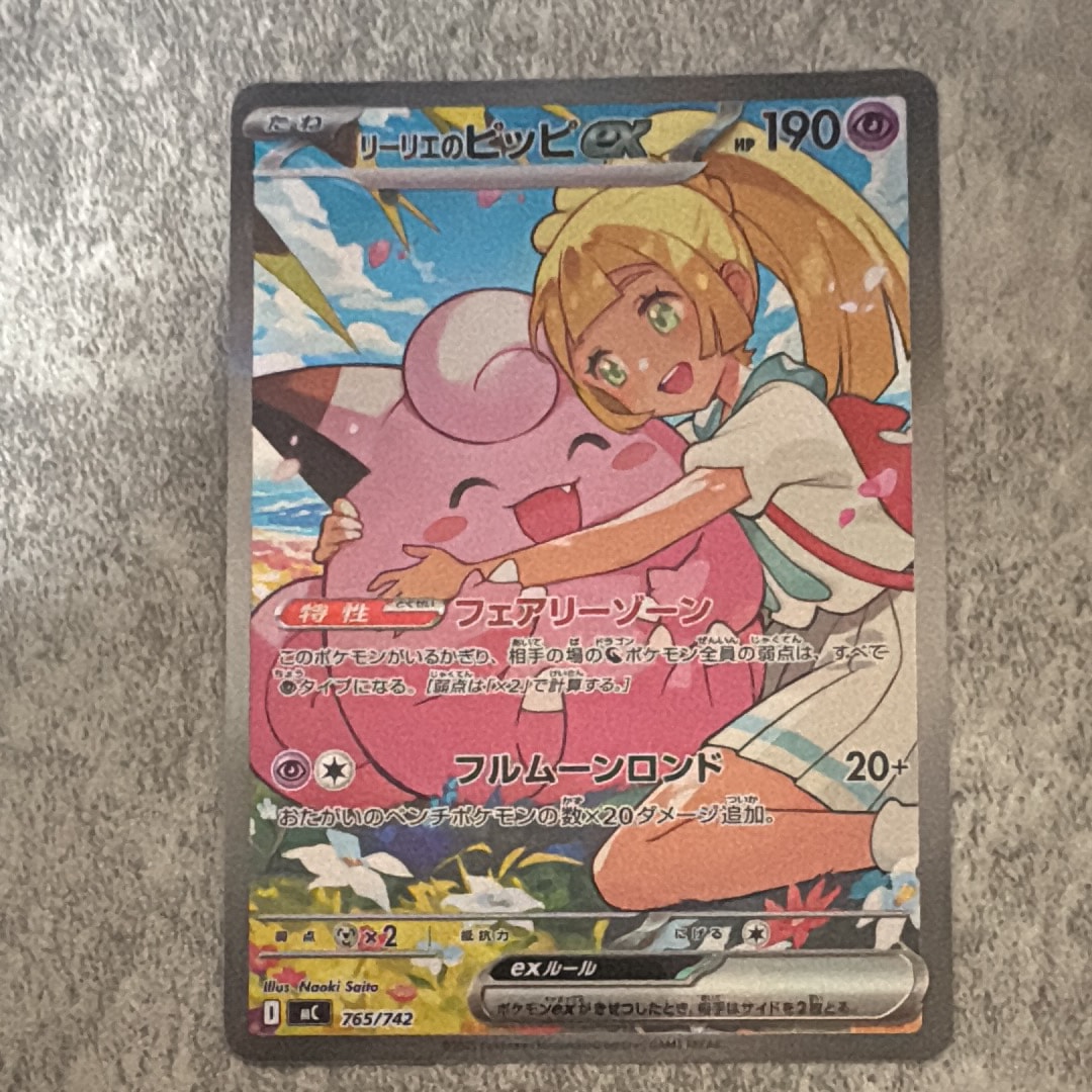 リーリエのピッピex SAR仕様 [MC 765/742](スタートデッキ100「バトルコレクション」)