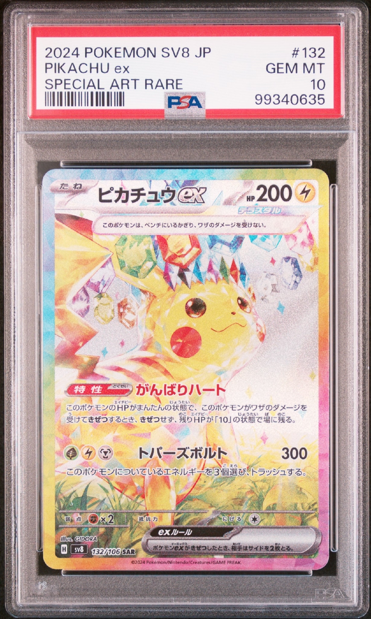 ピカチュウex SAR [SV8 132/106](拡張パック「超電ブレイカー」)