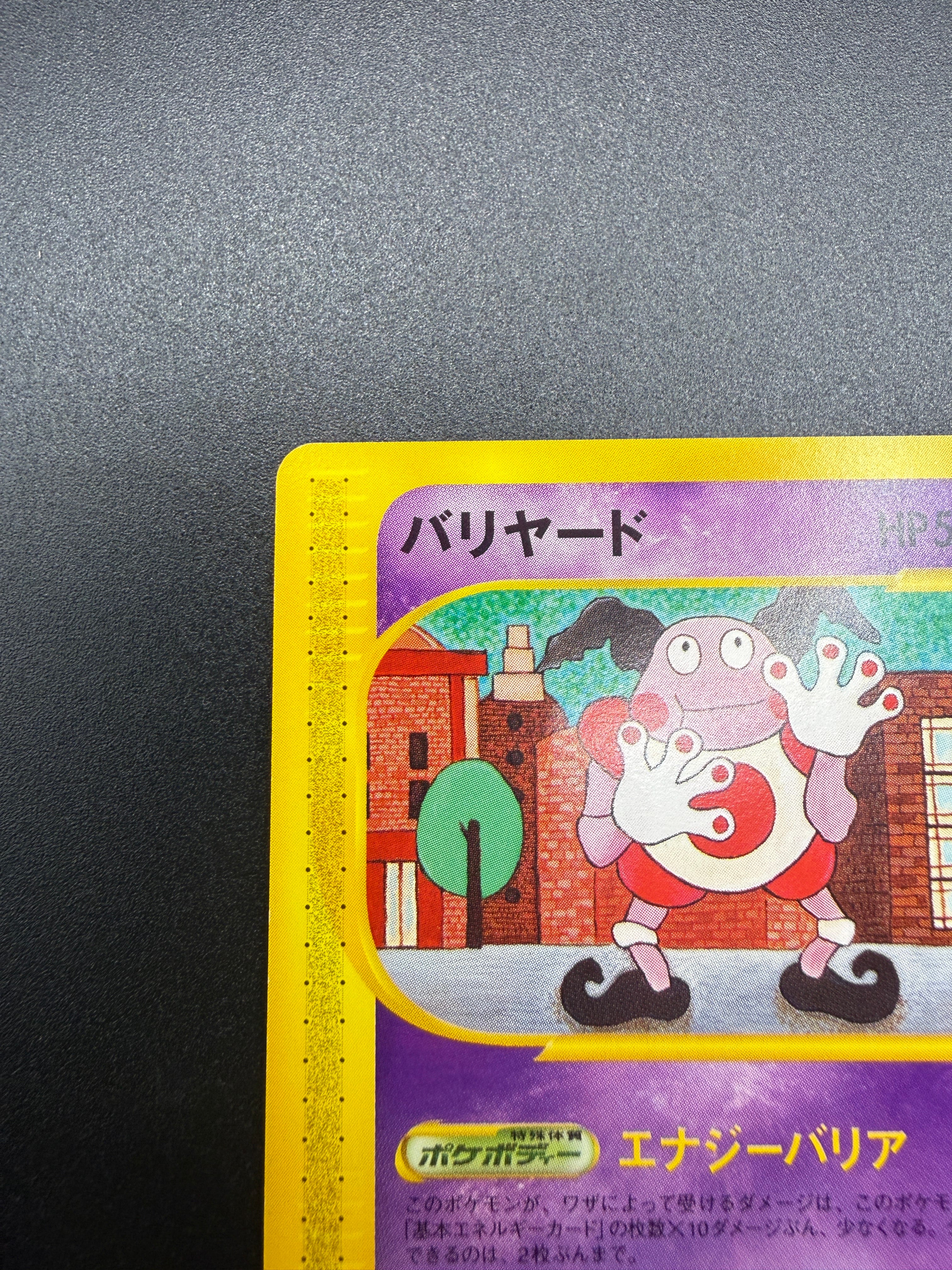 D（大きなダメージあり）】バリヤード ○ :1ED [e2 043/092](拡張