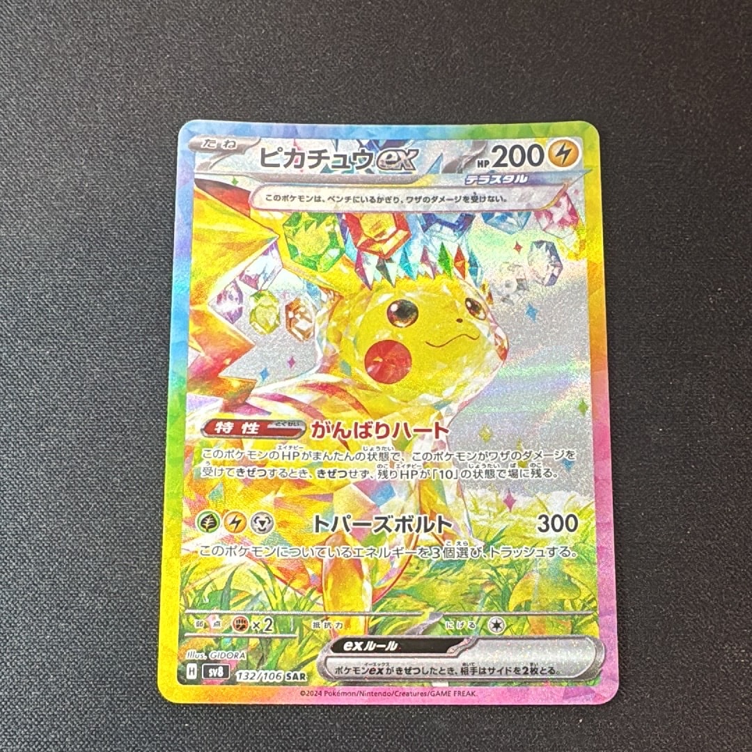 ピカチュウex SAR [SV8 132/106](拡張パック「超電ブレイカー」)の新品