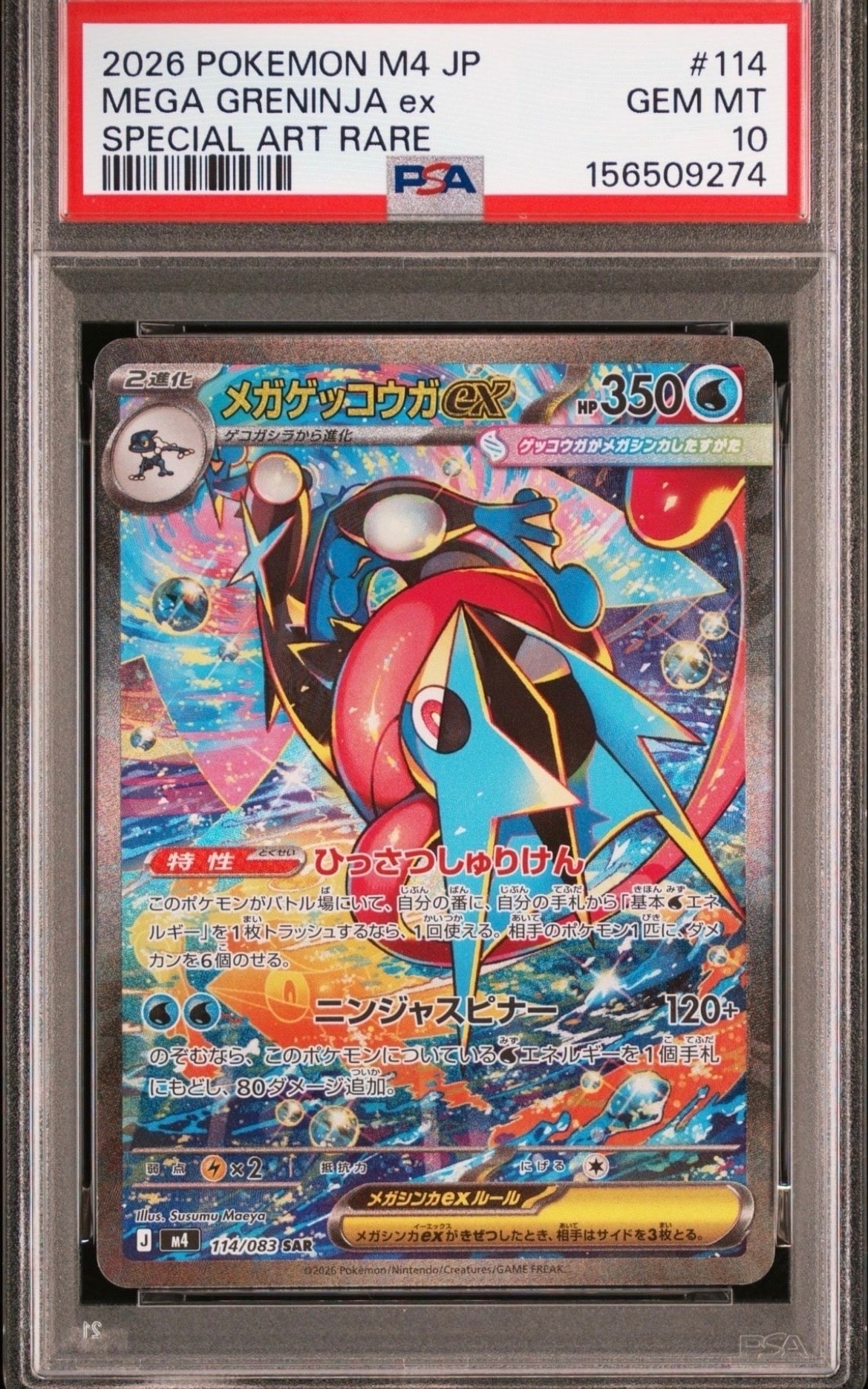 メガゲッコウガex SAR [M4 114/083](拡張パック「ニンジャスピナー」)