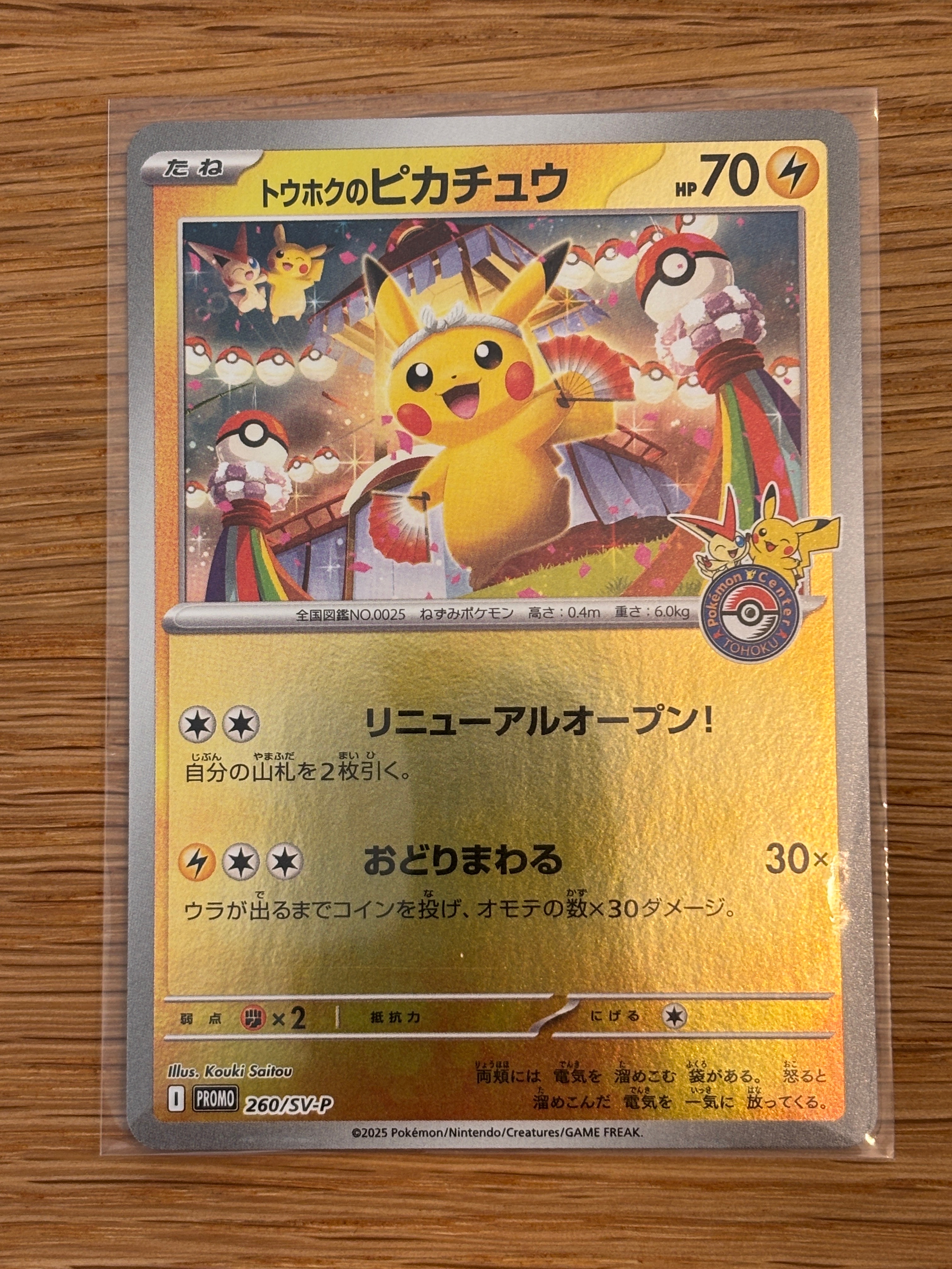 トウホクのピカチュウ P [SV-P 260](スペシャルBOX「ポケモンセンタートウホク」)