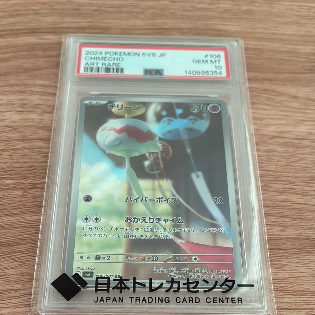 Chimecho AR [SV6 106/101](Expansion Pack "Mask of Change")