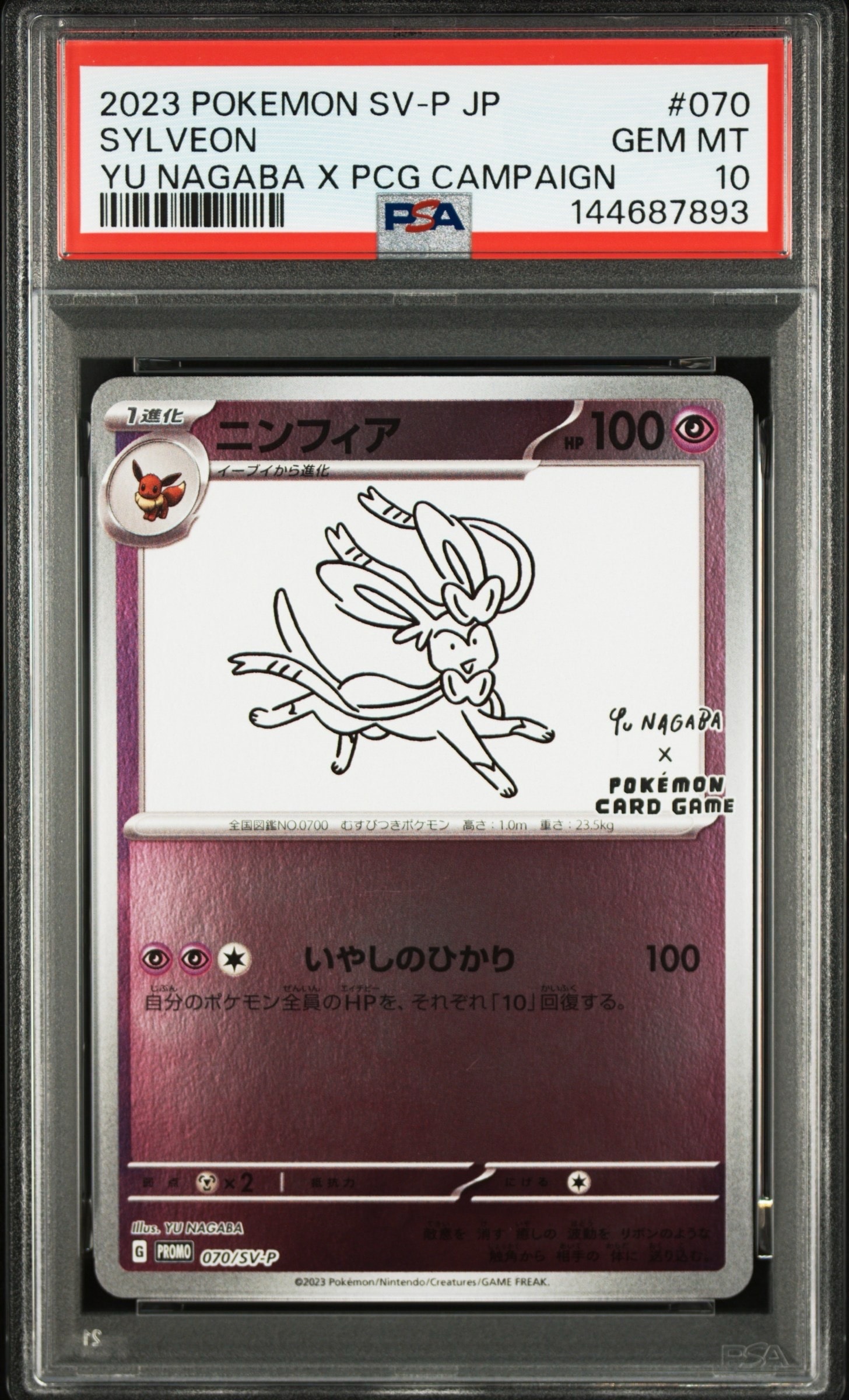 PSA10】ニンフィア: プロモ [SV-P 070](「YU NAGABA×ポケモンカード