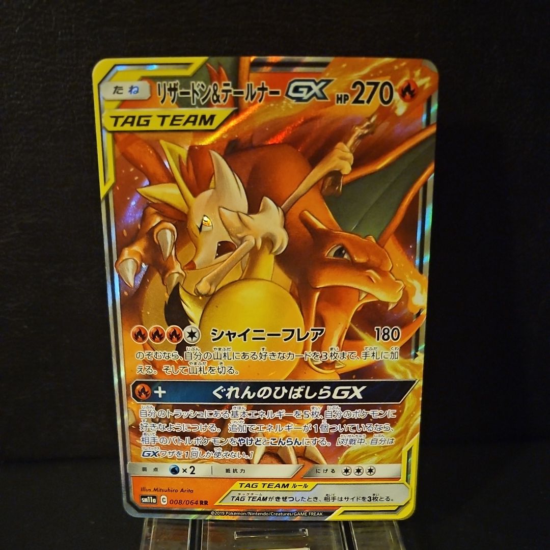 リザードン&テールナーGX RR [SM11a 008/064](強化拡張パック「リミックスバウト」)