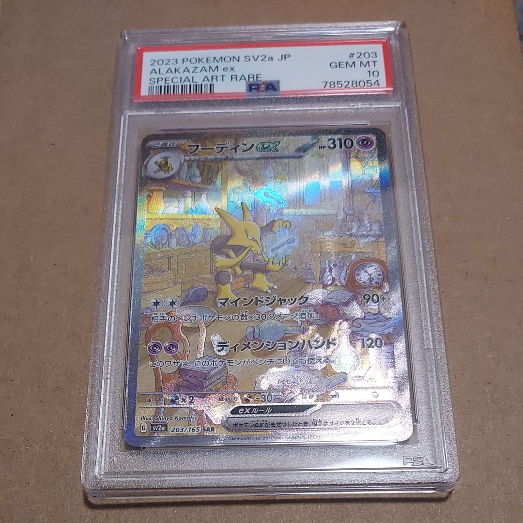 フーディンex SAR[SV2a 203/165](強化拡張パック「ポケモンカード151」)