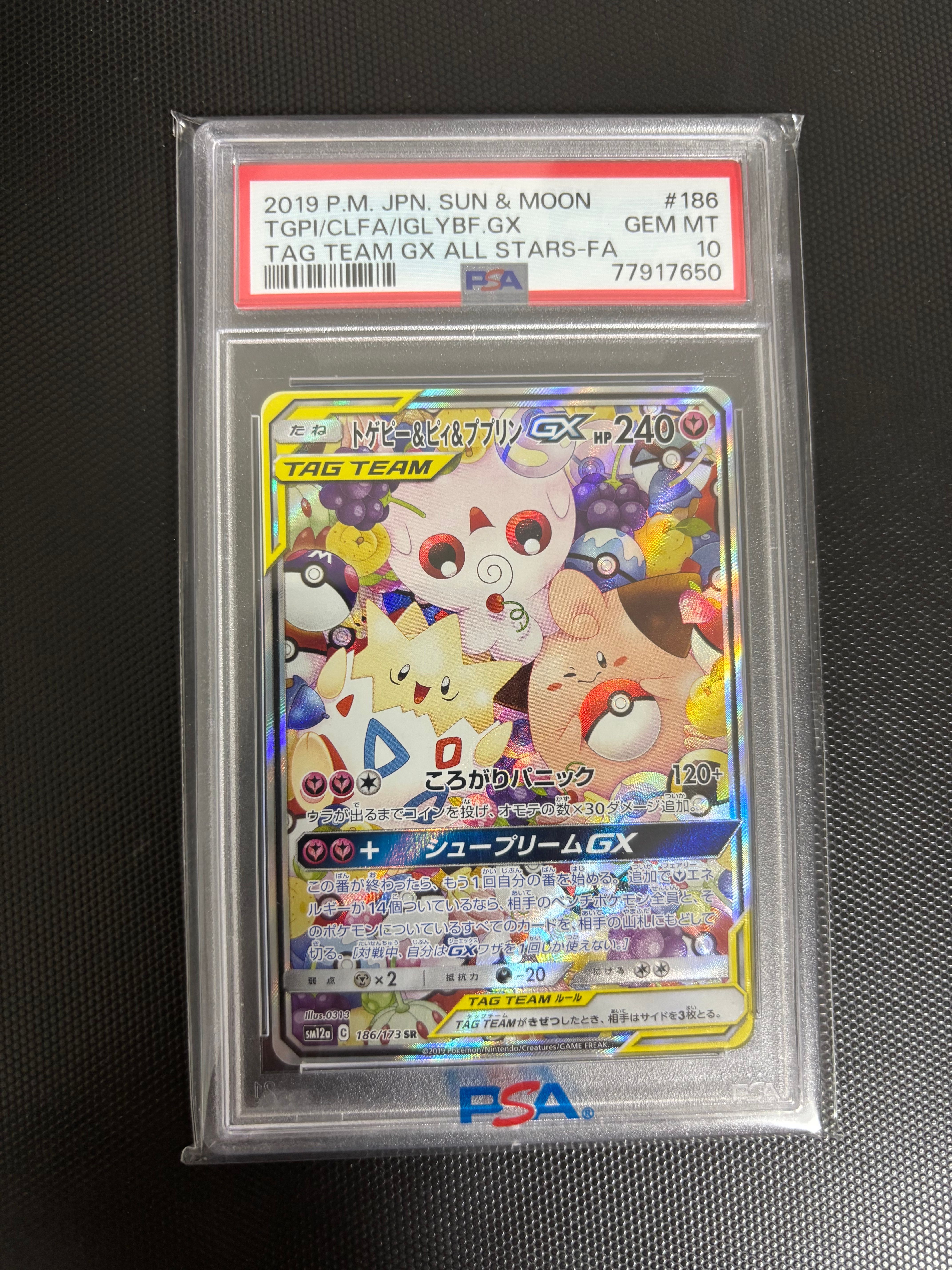 トゲピー&ピィ&ププリンGX SR: SA[SM12a 186/173](ハイクラスパック「TAG TEAM GX タッグオールスターズ」)