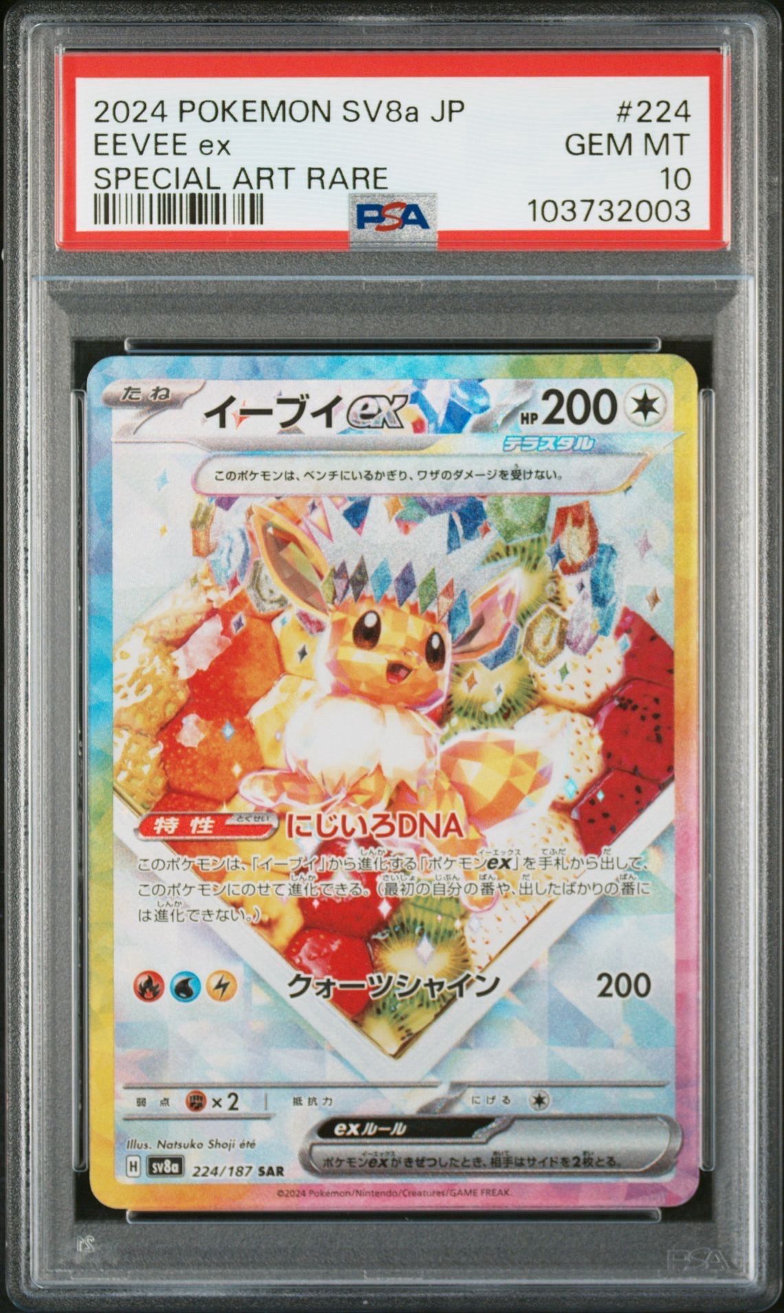 イーブイex SAR [SV8a 224/187](ハイクラスパック「テラスタルフェスex」)