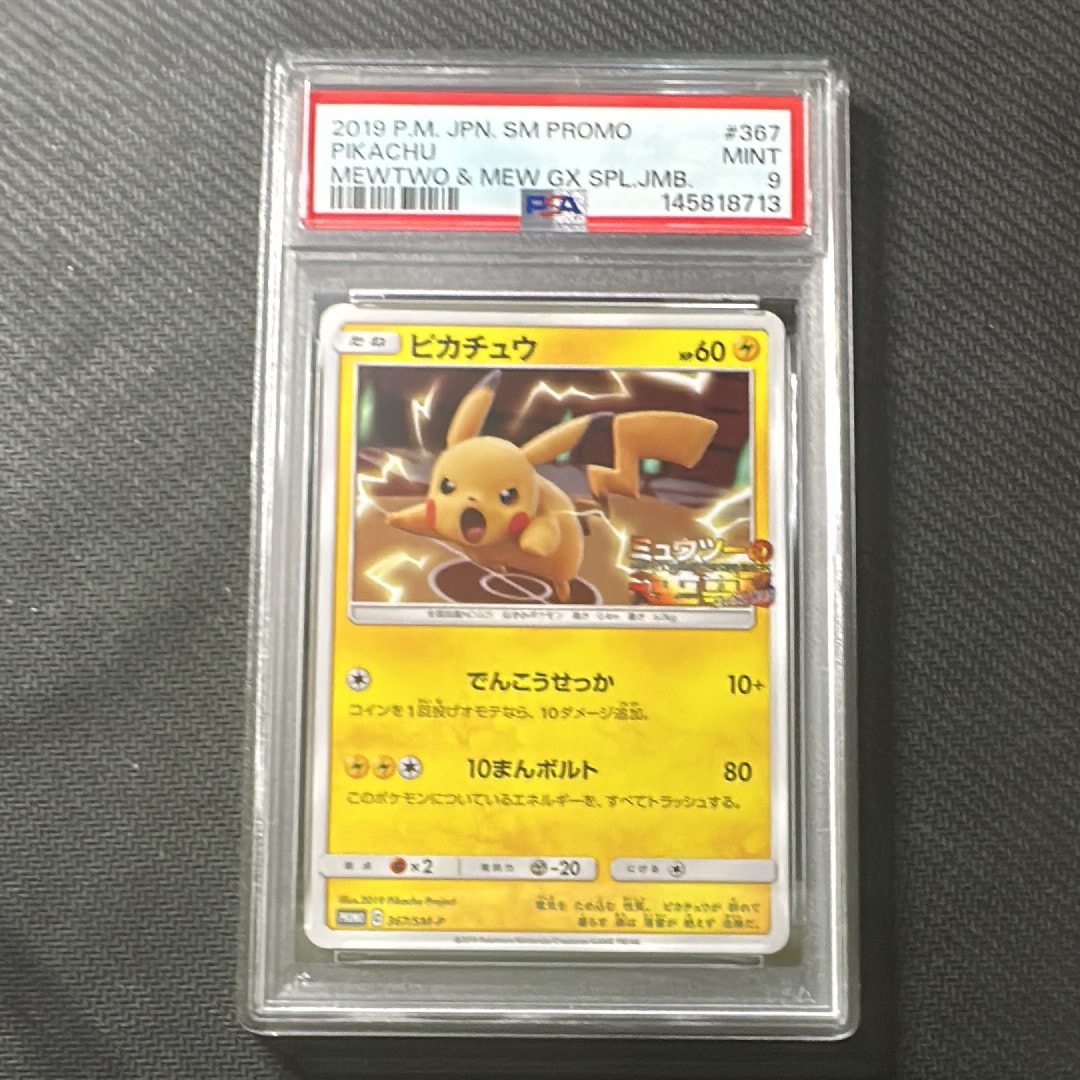 ピカチュウ P [SM-P 367](プロモーションカード「スペシャルジャンボカードパック ミュウツー&ミュウGX」)