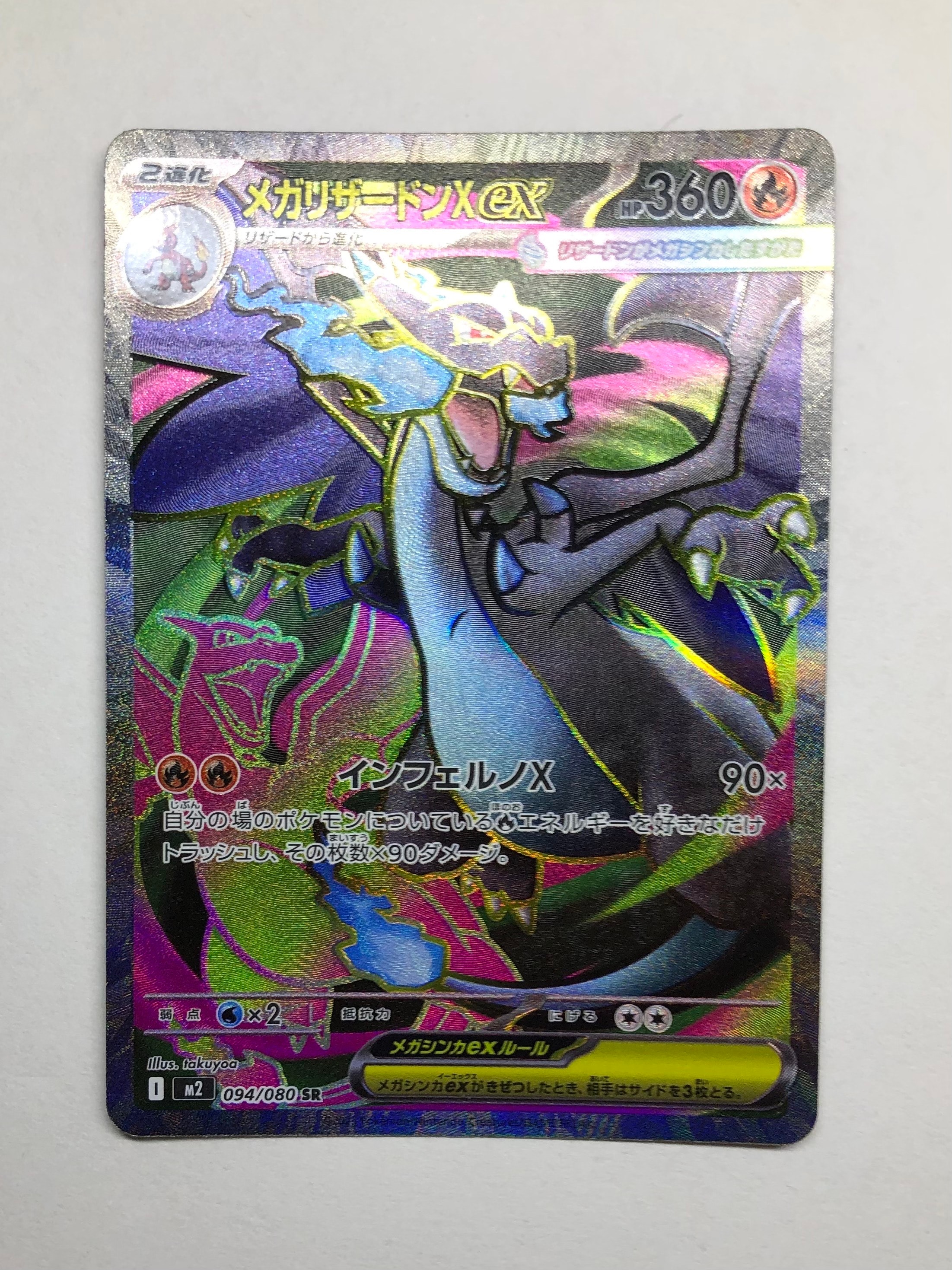 メガリザードンXex SR [M2 094/080](拡張パック「インフェルノX」)