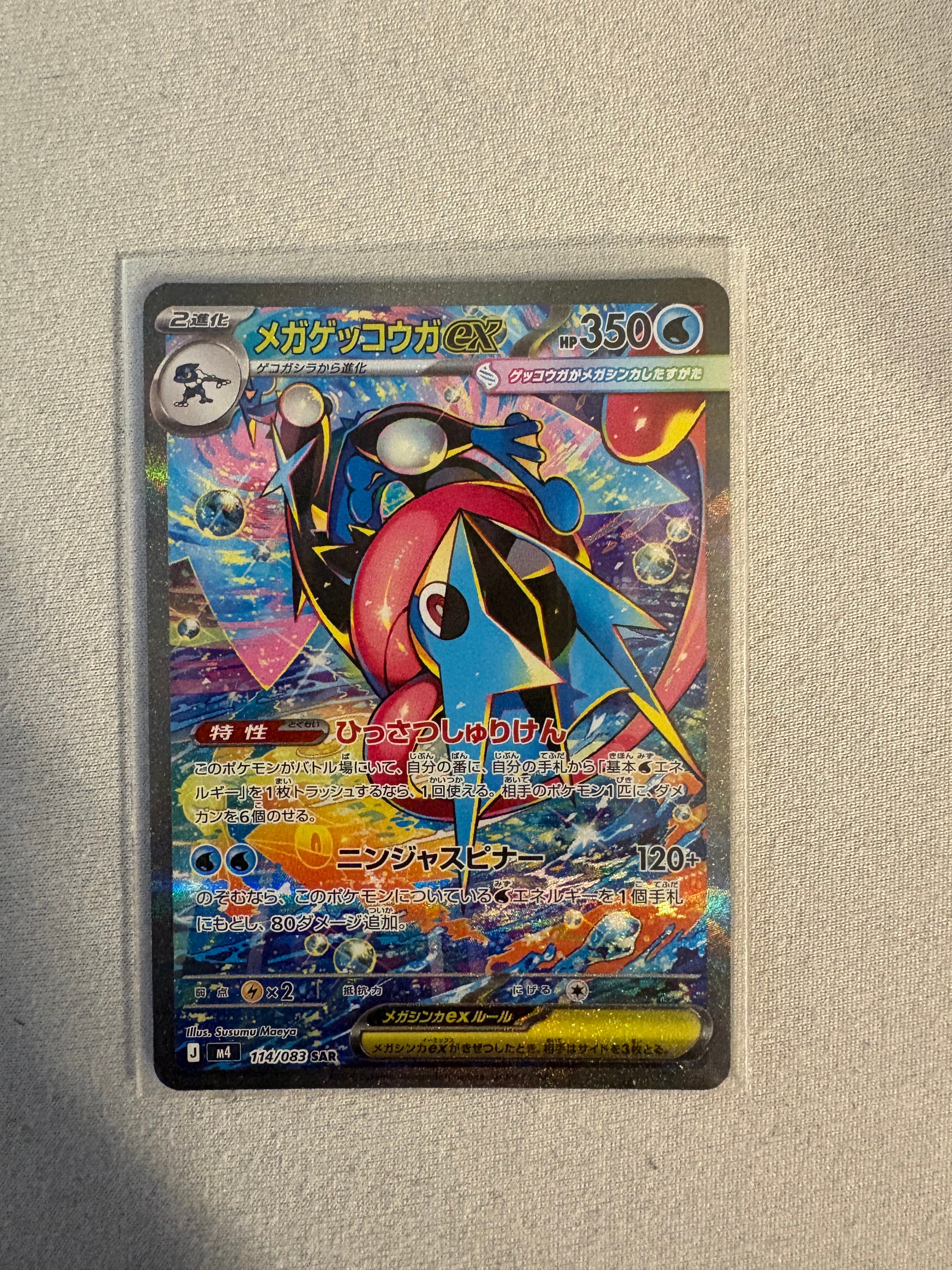 メガゲッコウガex SAR [M4 114/083](拡張パック「ニンジャスピナー」)