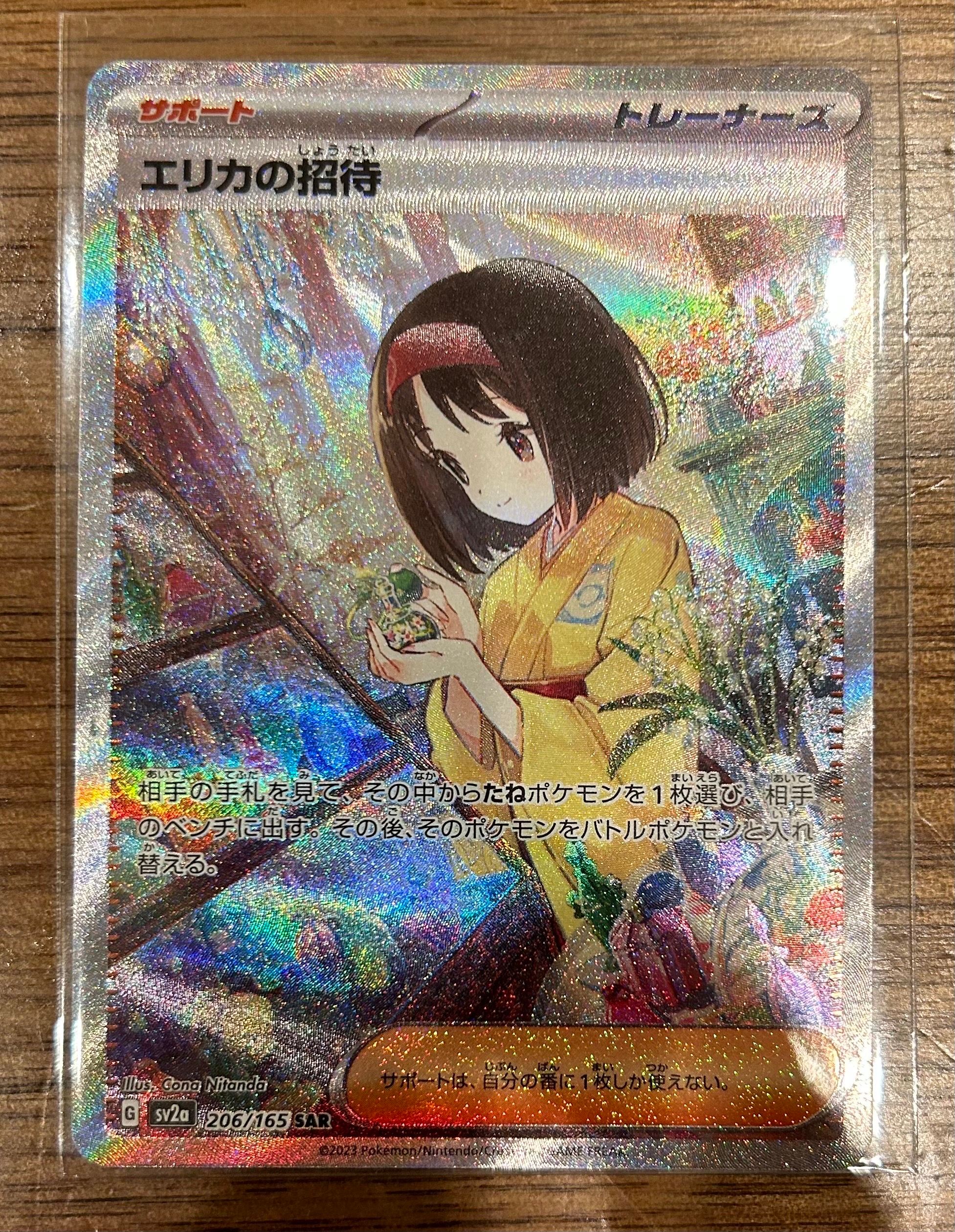 エリカの招待 SAR[SV2a 206/165](強化拡張パック「ポケモンカード151」)