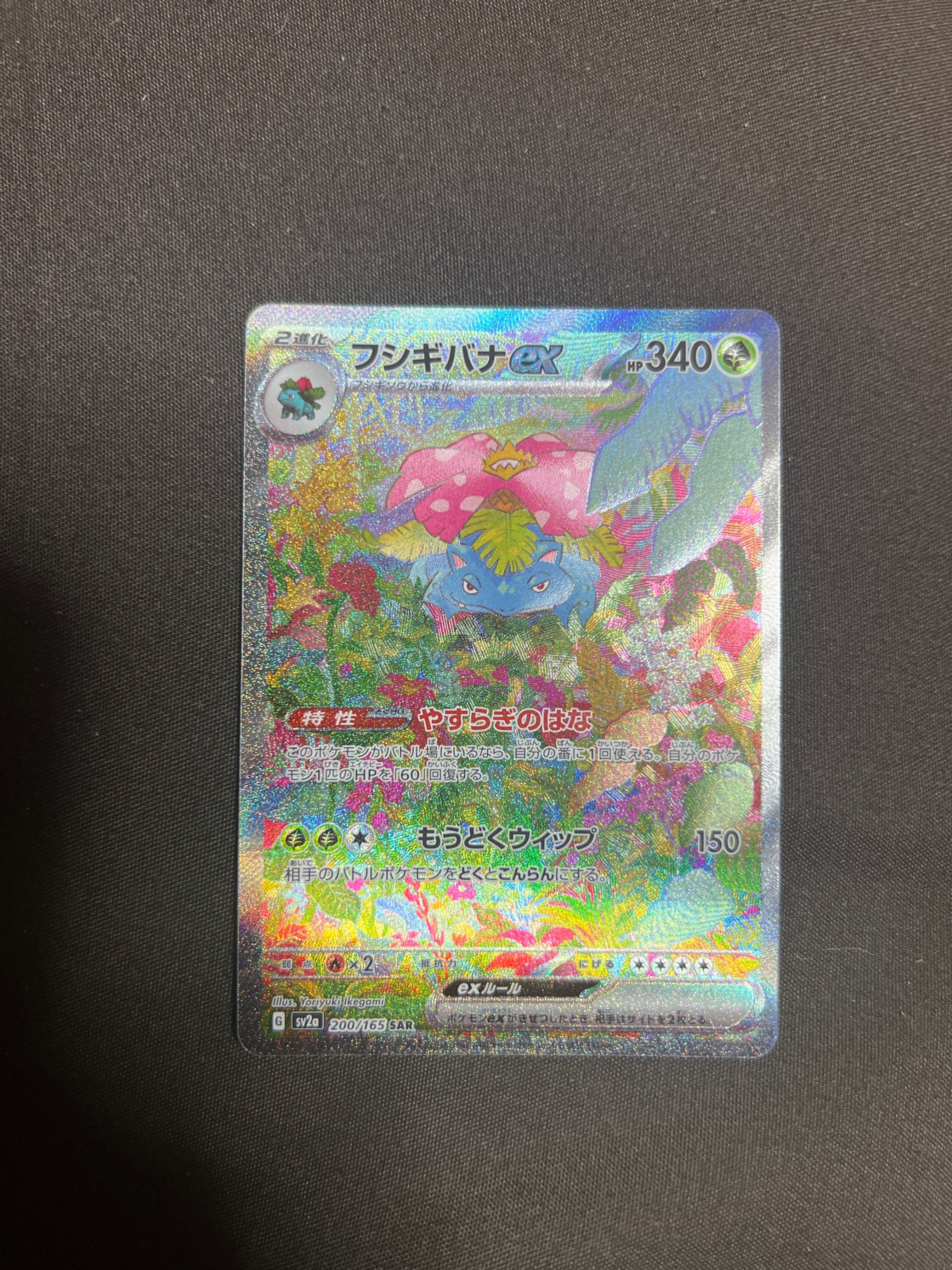 フシギバナex SAR[SV2a 200/165](強化拡張パック「ポケモンカード151」)